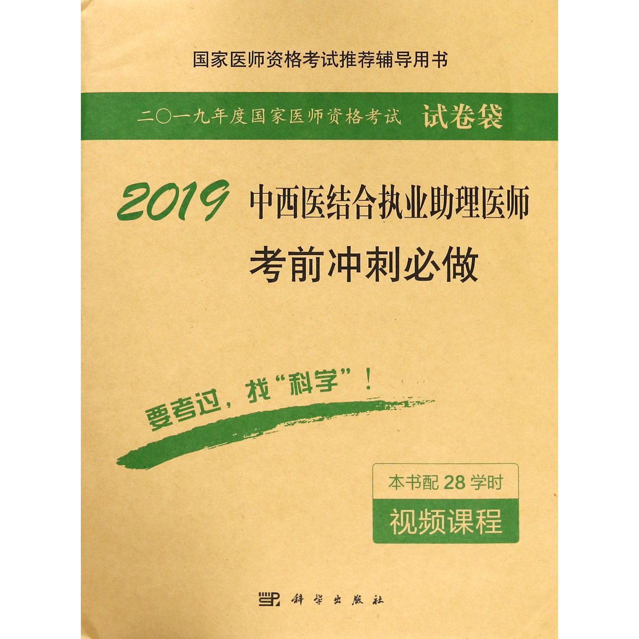 2019中西医结合执业助理医师考前冲刺必做(国家医师资格考试推荐辅导用书)