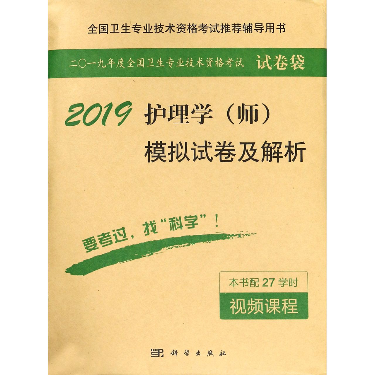 2019护理学模拟试卷及解析(全国卫生专业技术资格考试推荐辅导用书)