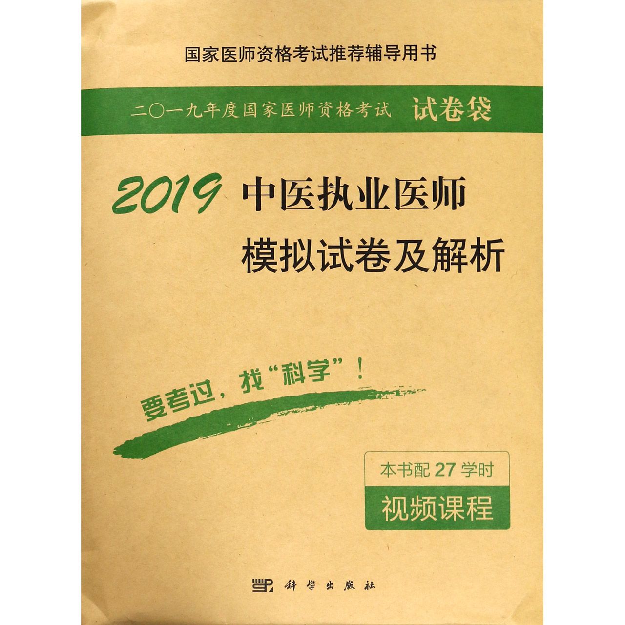 2019中医执业医师模拟试卷及解析(国家医师资格考试推荐辅导用书)