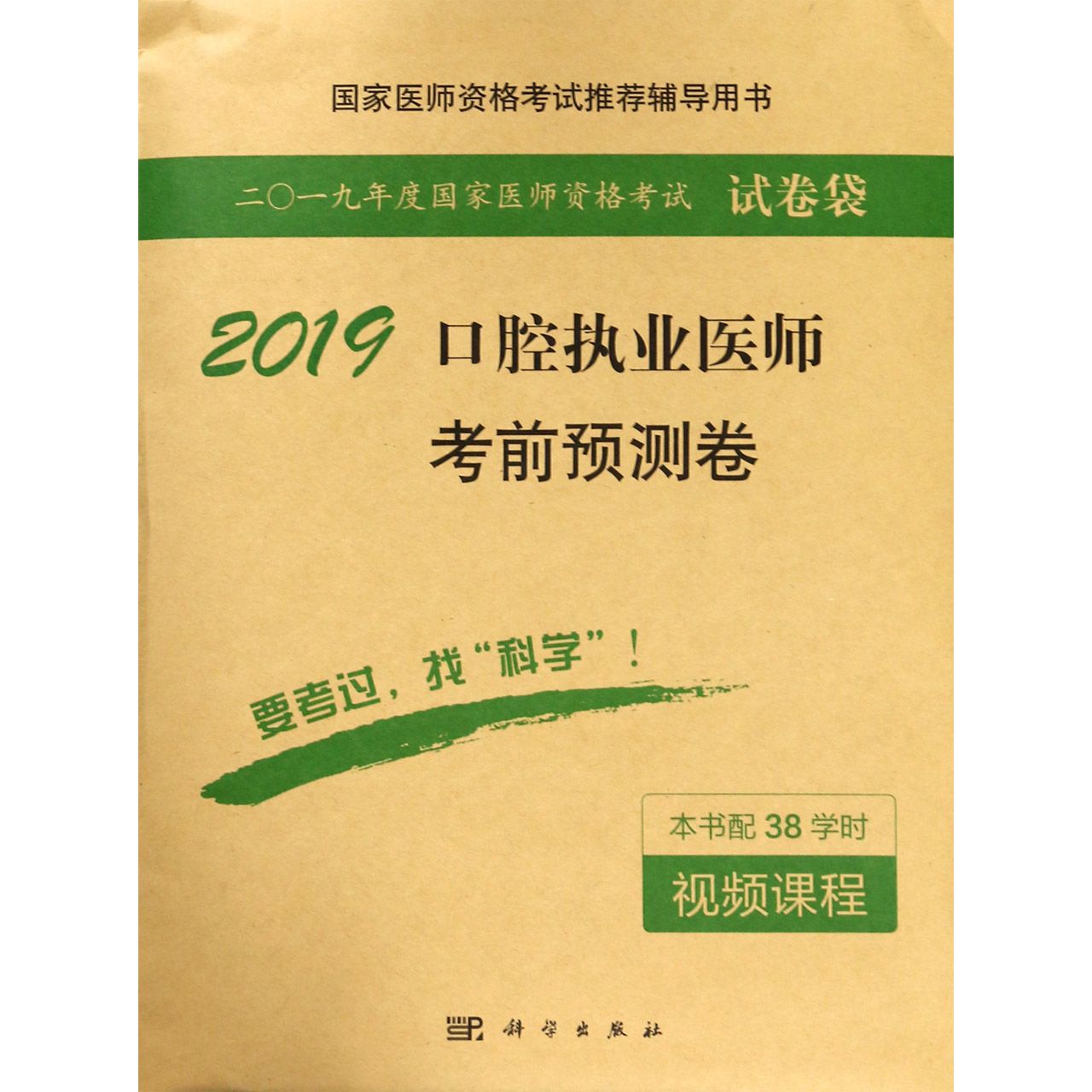 2019口腔执业医师考前预测卷(国家医师资格考试推荐辅导用书)