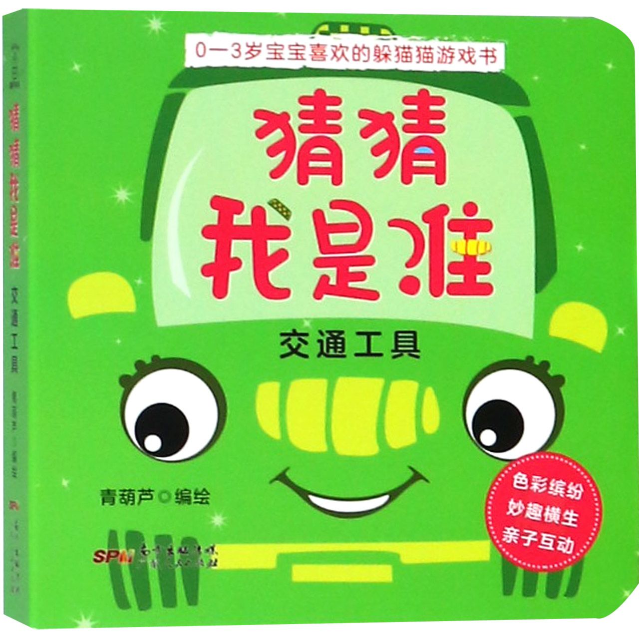 猜猜我是谁(交通工具)/0-3岁宝宝喜欢的躲猫猫游戏书