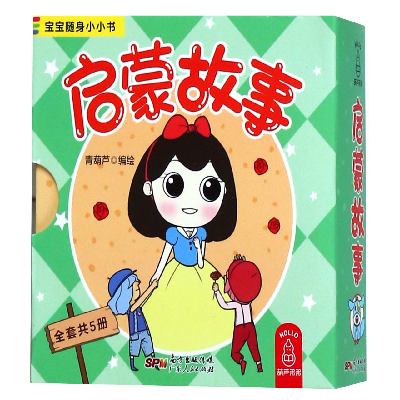 启蒙故事(共5册)/宝宝随身小小书