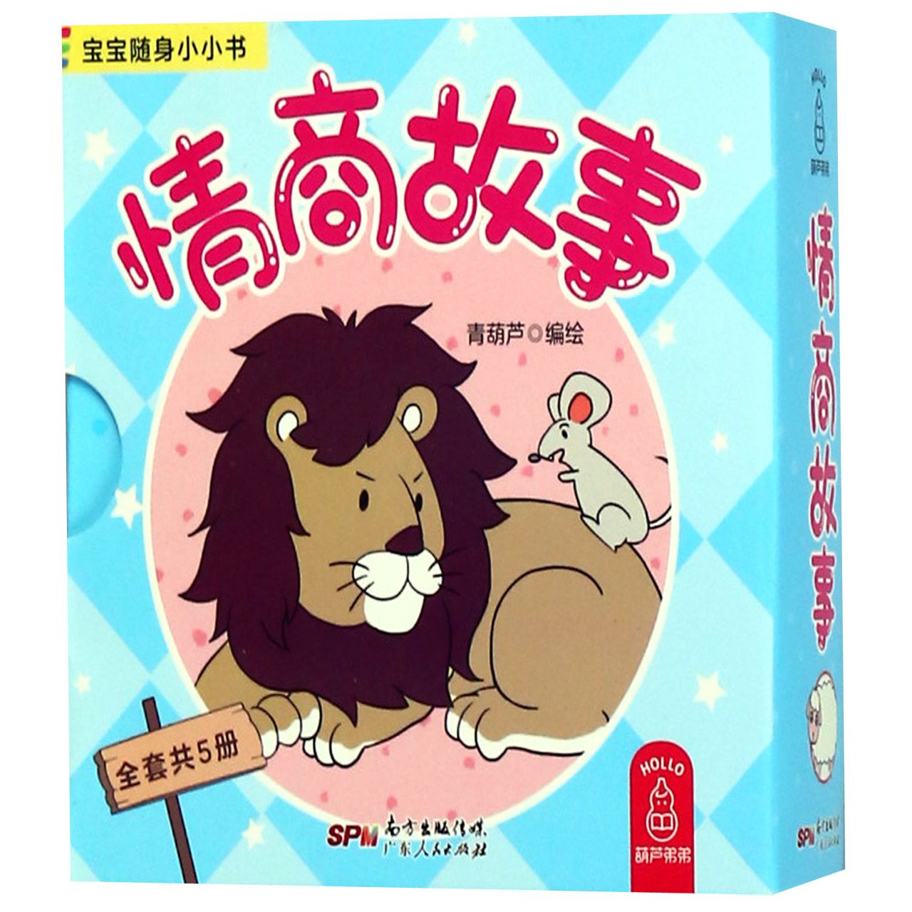 情商故事(共5册)/宝宝随身小小书