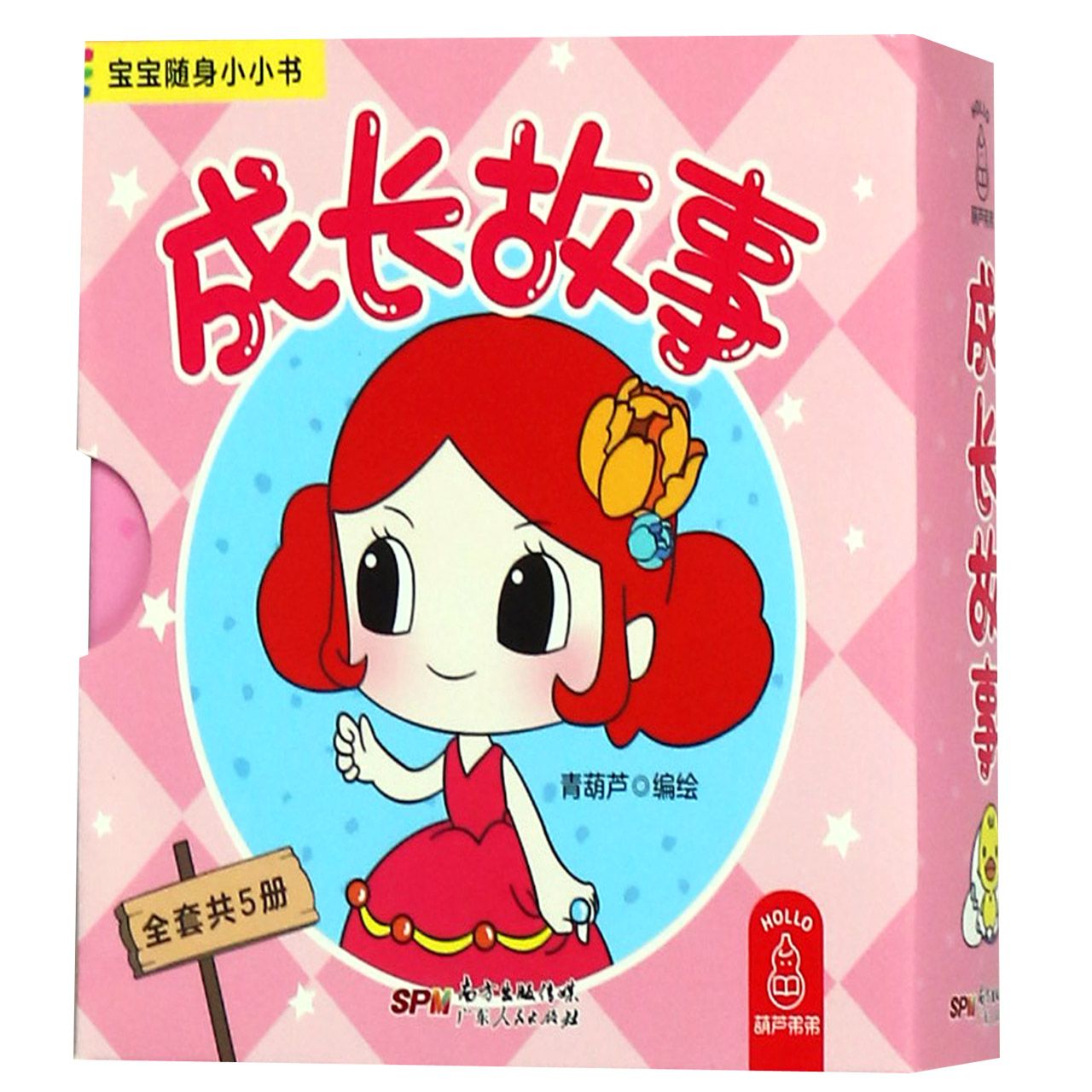 成长故事(共5册)/宝宝随身小小书