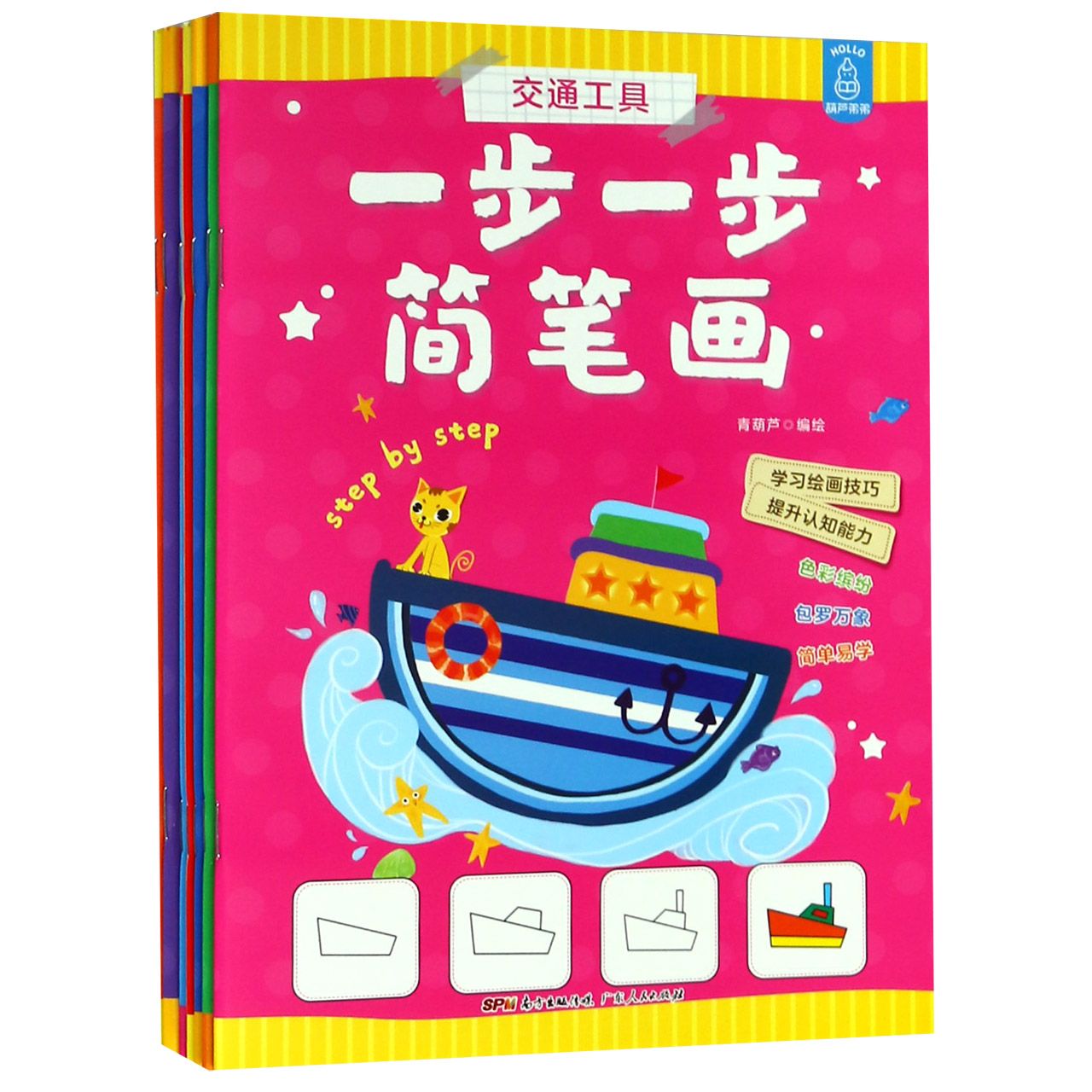 一步一步简笔画(共8册)