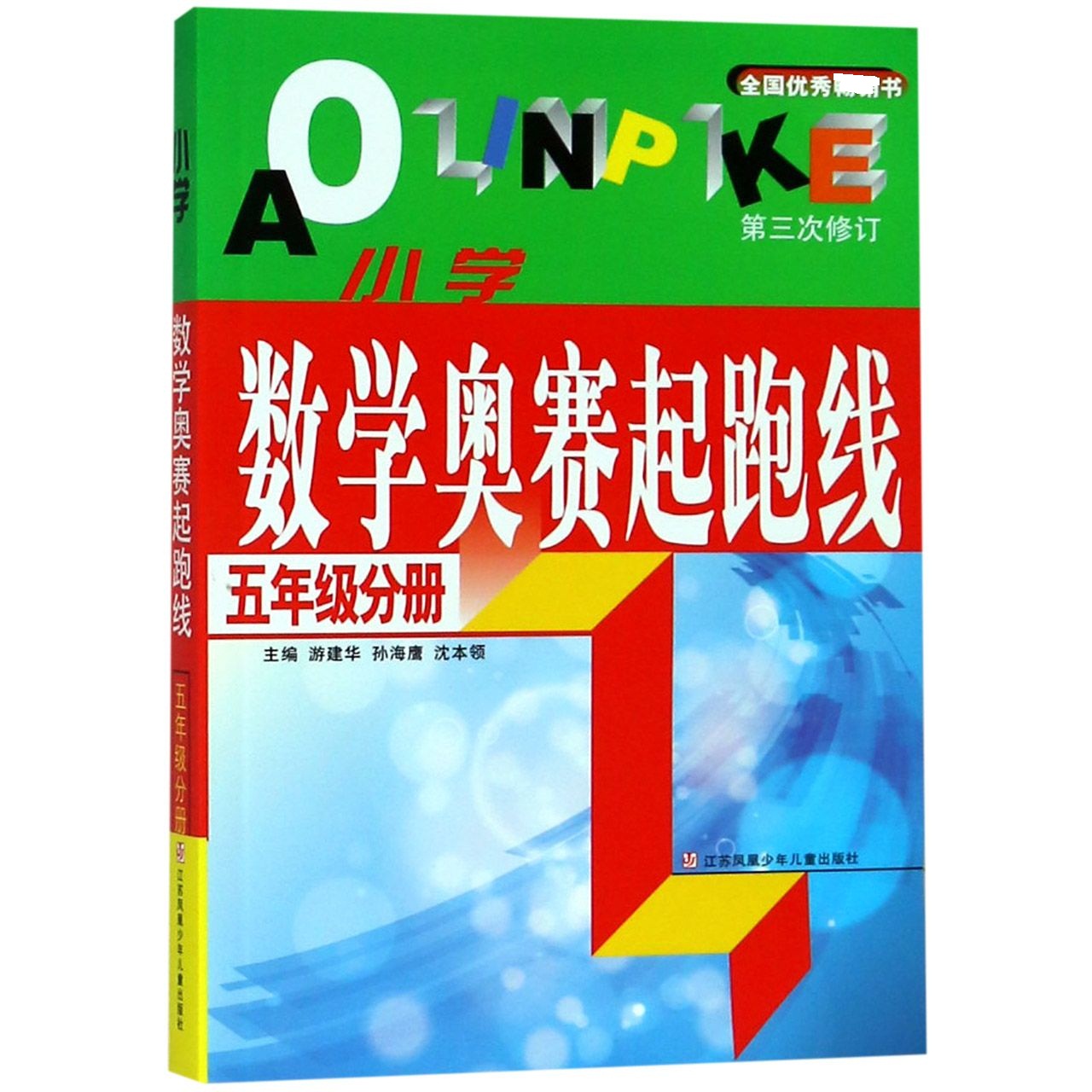 最新版小学数学奥赛起跑线(5年级分册第3次修订)