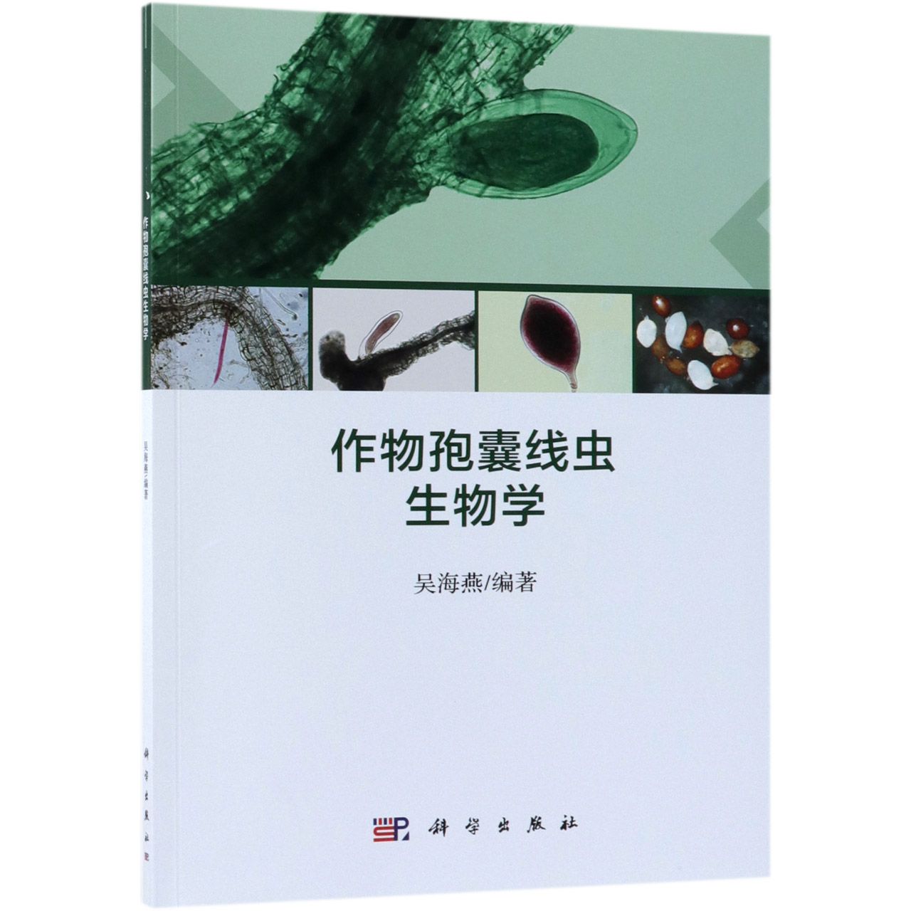 作物孢囊线虫生物学
