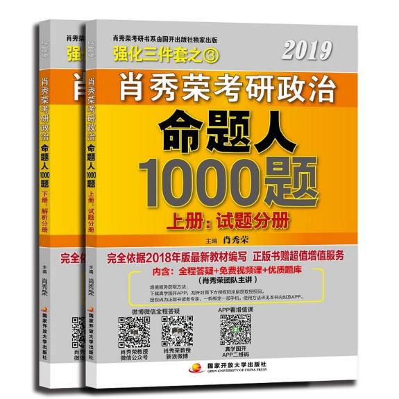 肖秀荣2019年考研政治命题人1000题