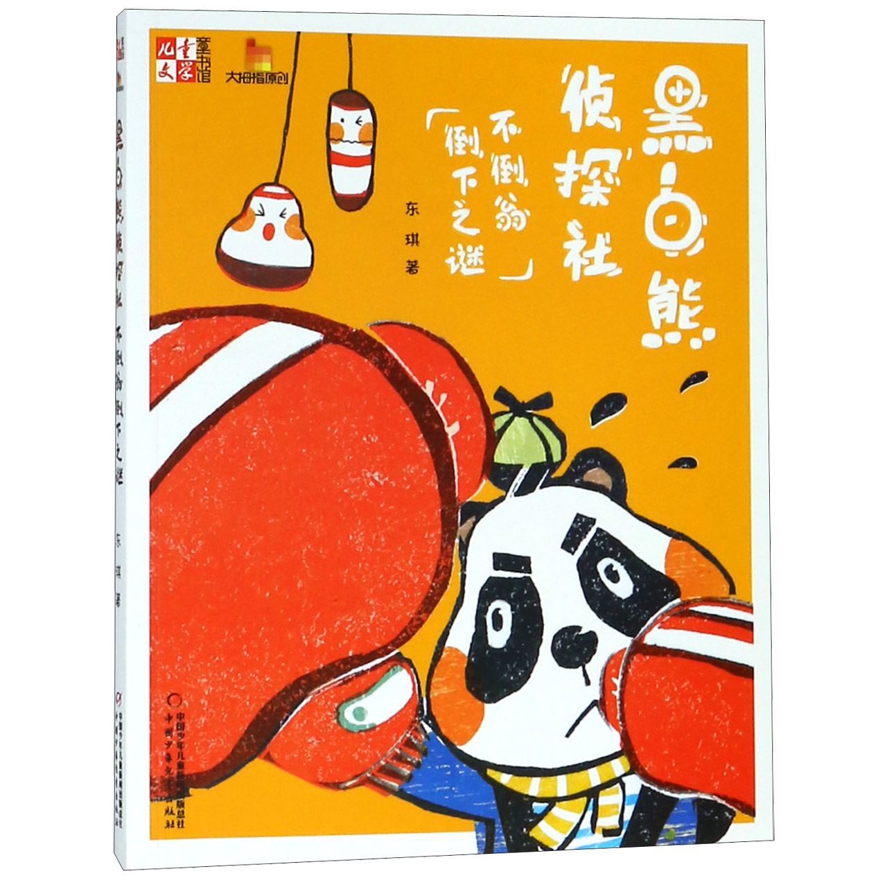 黑白熊侦探社(不倒翁倒下之谜)/儿童文学童书馆