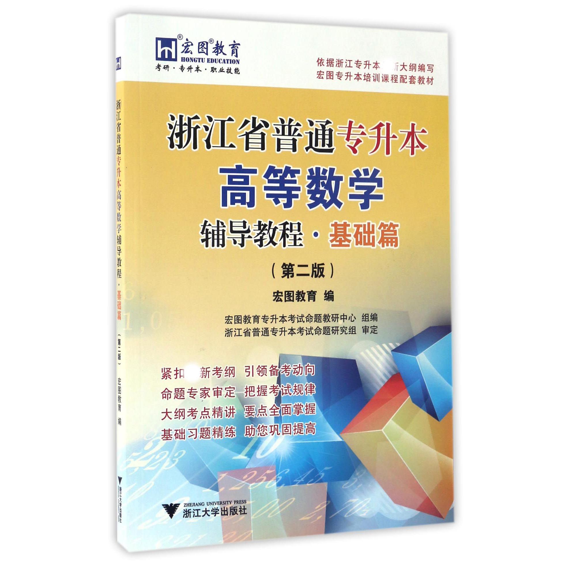 浙江省普通专升本高等数学辅导教程(基础篇第2版宏图专升本培训课程配套教材)