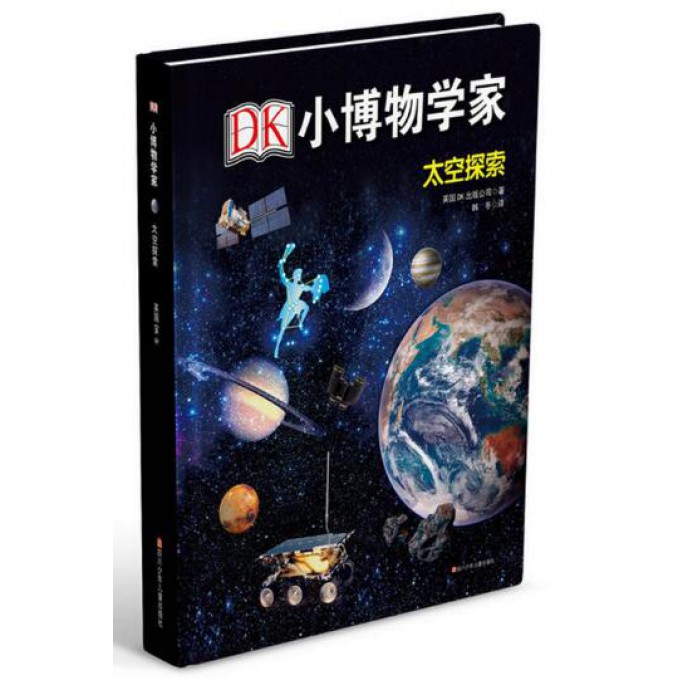 太空探索(精)/DK小博物学家
