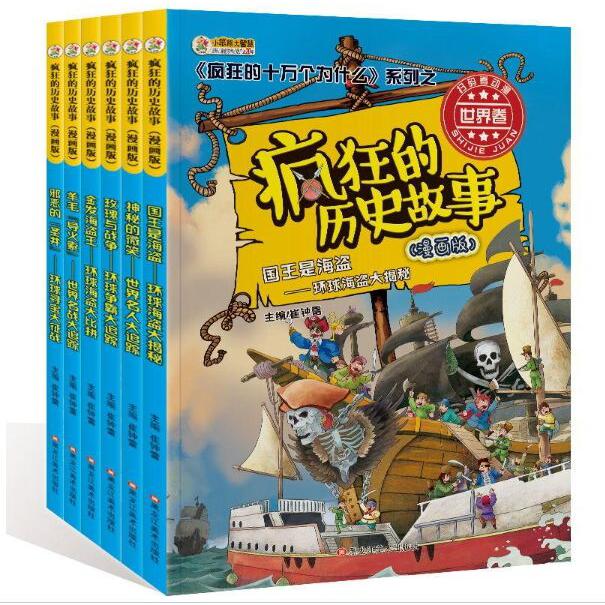 疯狂的历史故事(世界卷漫画版 共6册)