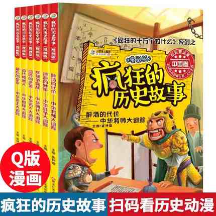 疯狂的历史故事(中国卷漫画版 共6册)