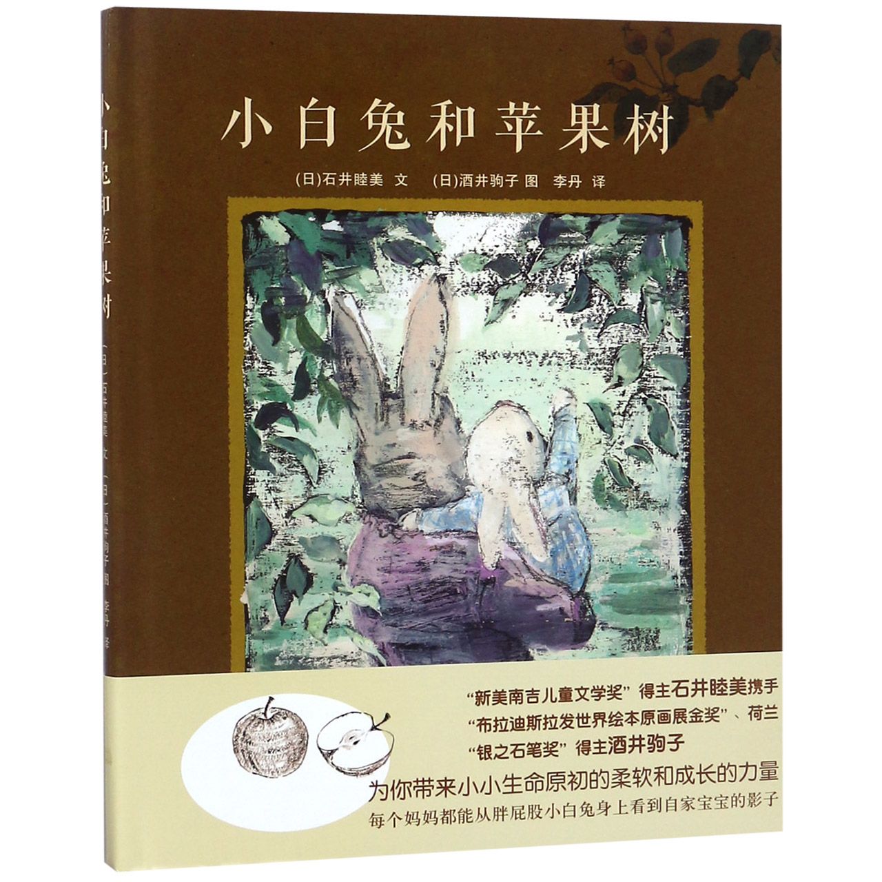 小白兔和苹果树(精)