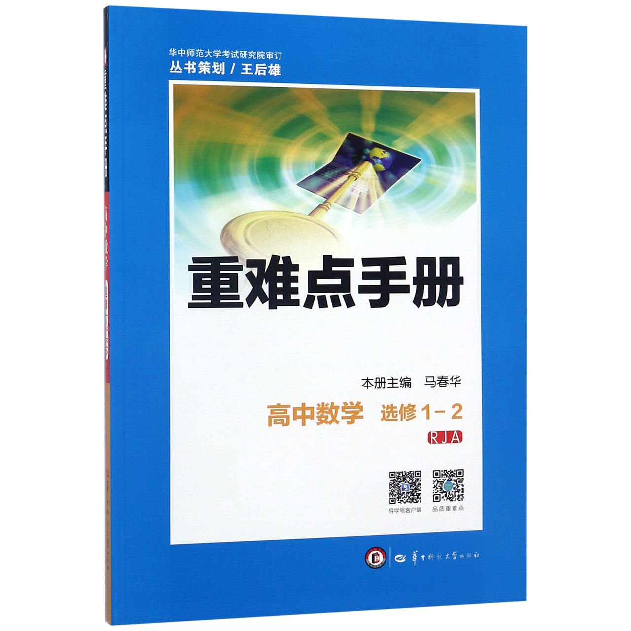 高中数学(选修1-2RJA)/重难点手册