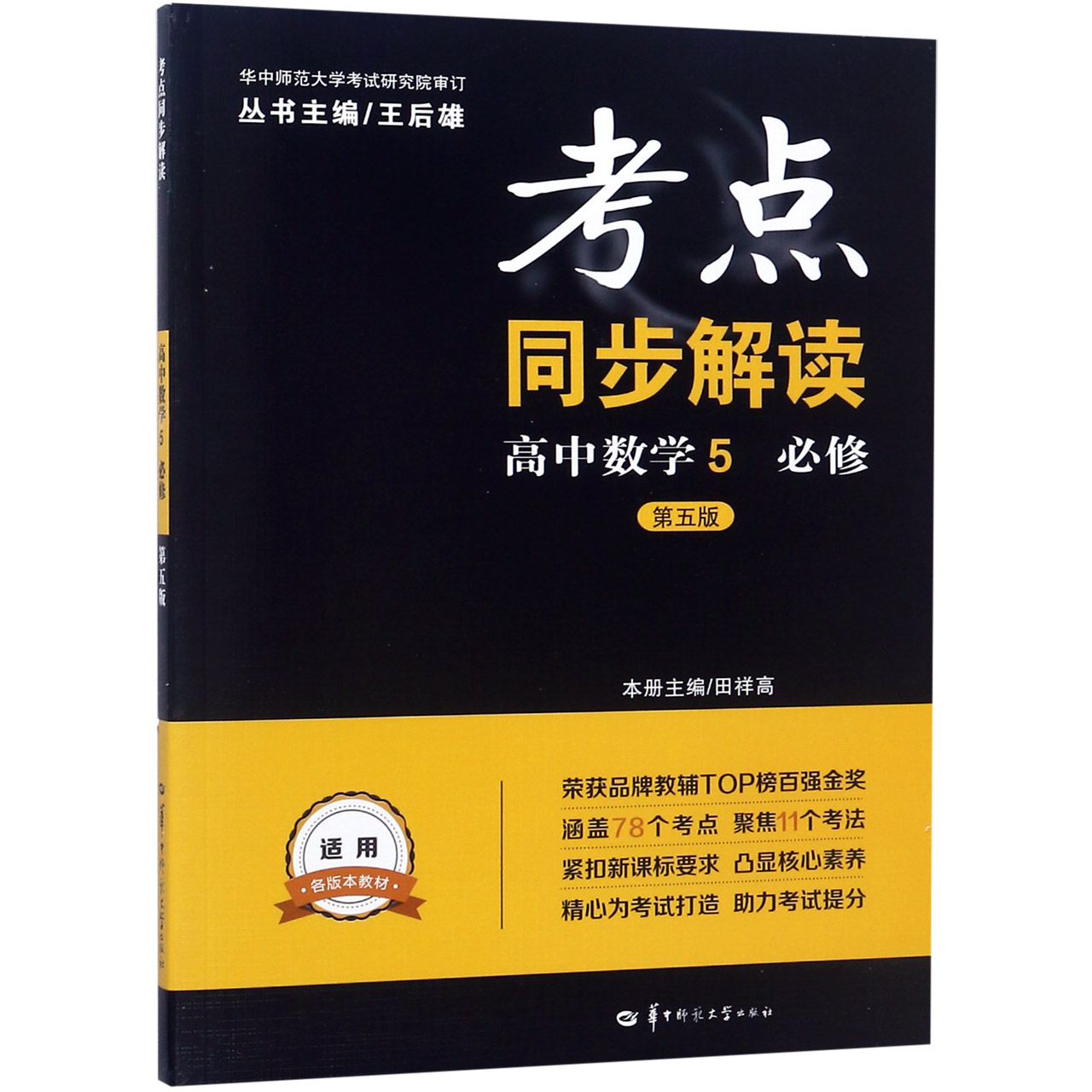 高中数学(5必修第5版)/考点同步解读