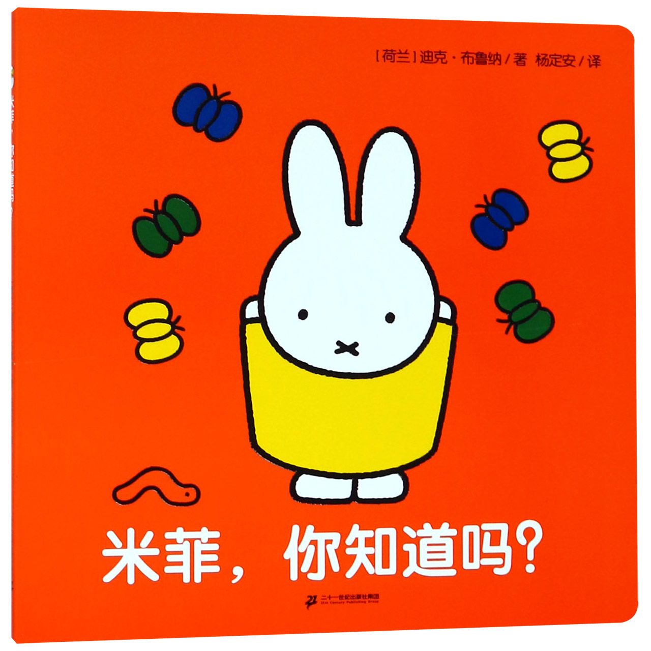 米菲你知道吗
