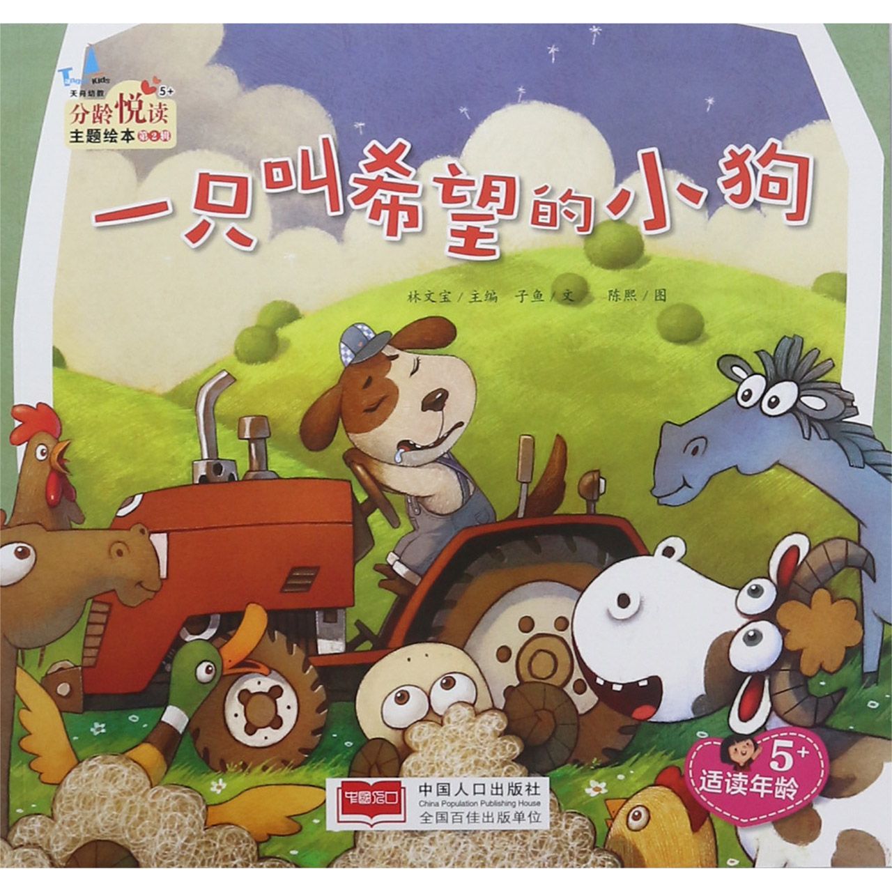 一只叫希望的小狗(适读年龄5+)/分龄悦读主题绘本