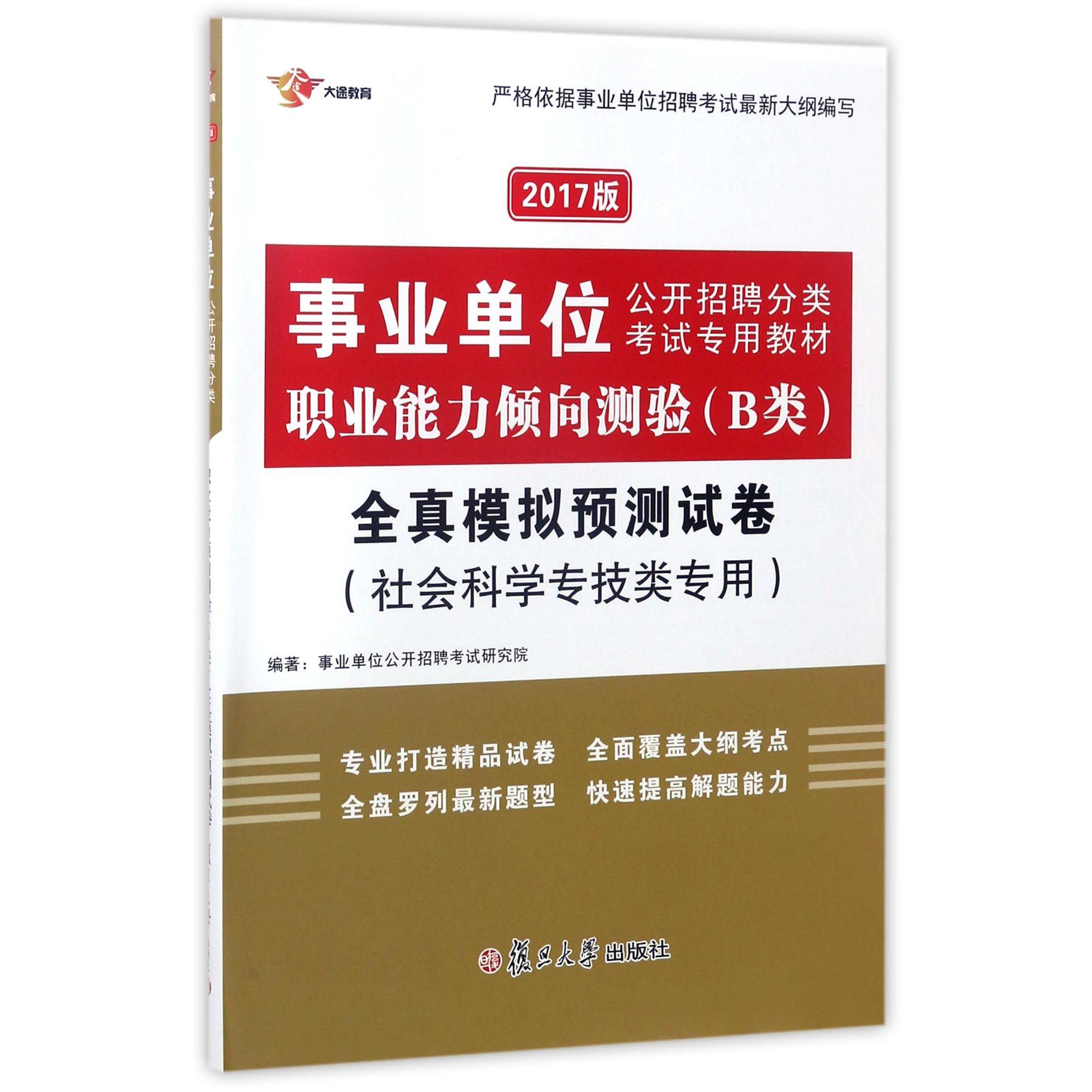 职业能力倾向测验＜B类＞全真模拟预测试卷