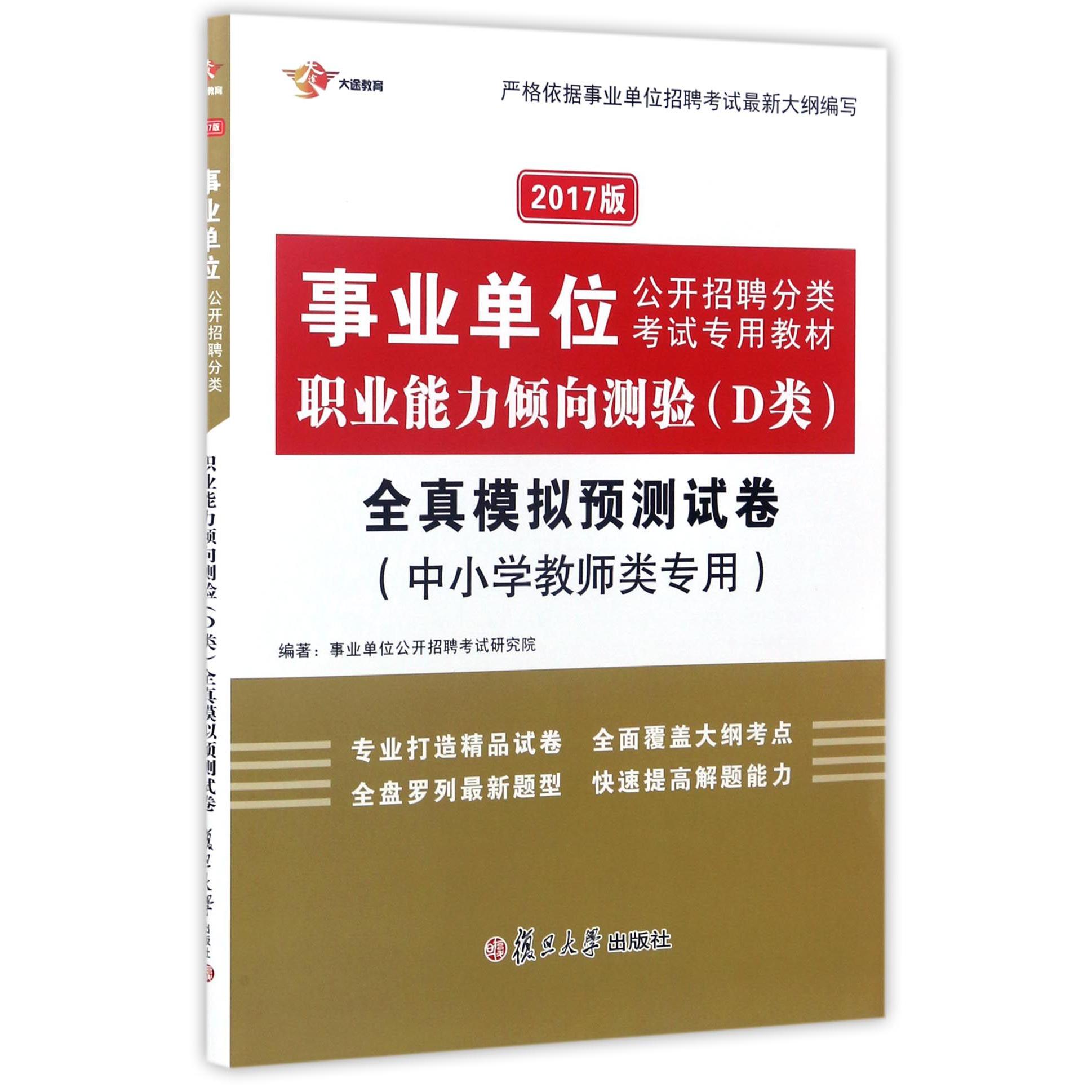 职业能力倾向测验＜D类＞全真模拟预测试卷