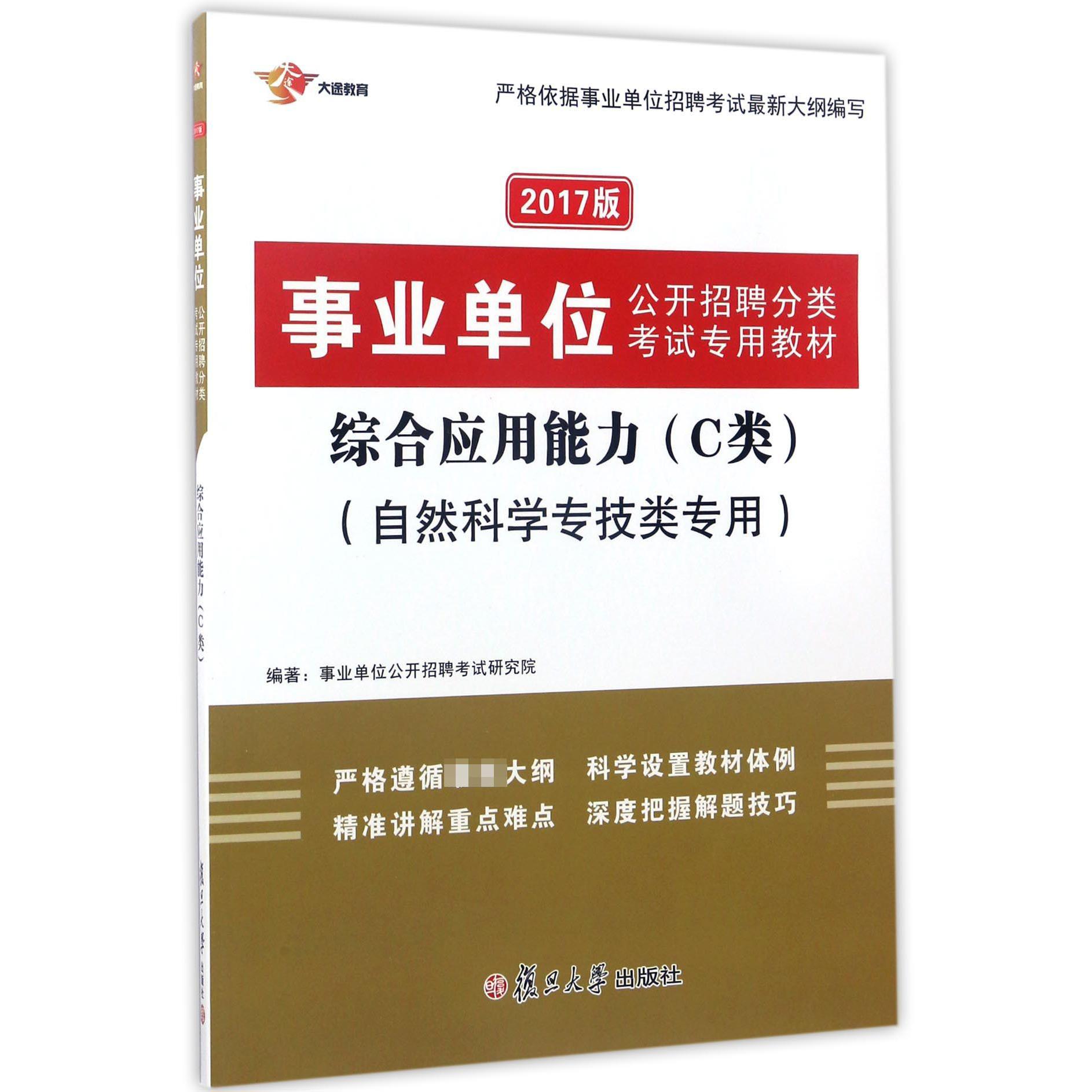 综合应用能力(C类自然科学专技类专用2017版事业单位公开招聘分类考试专用教材)