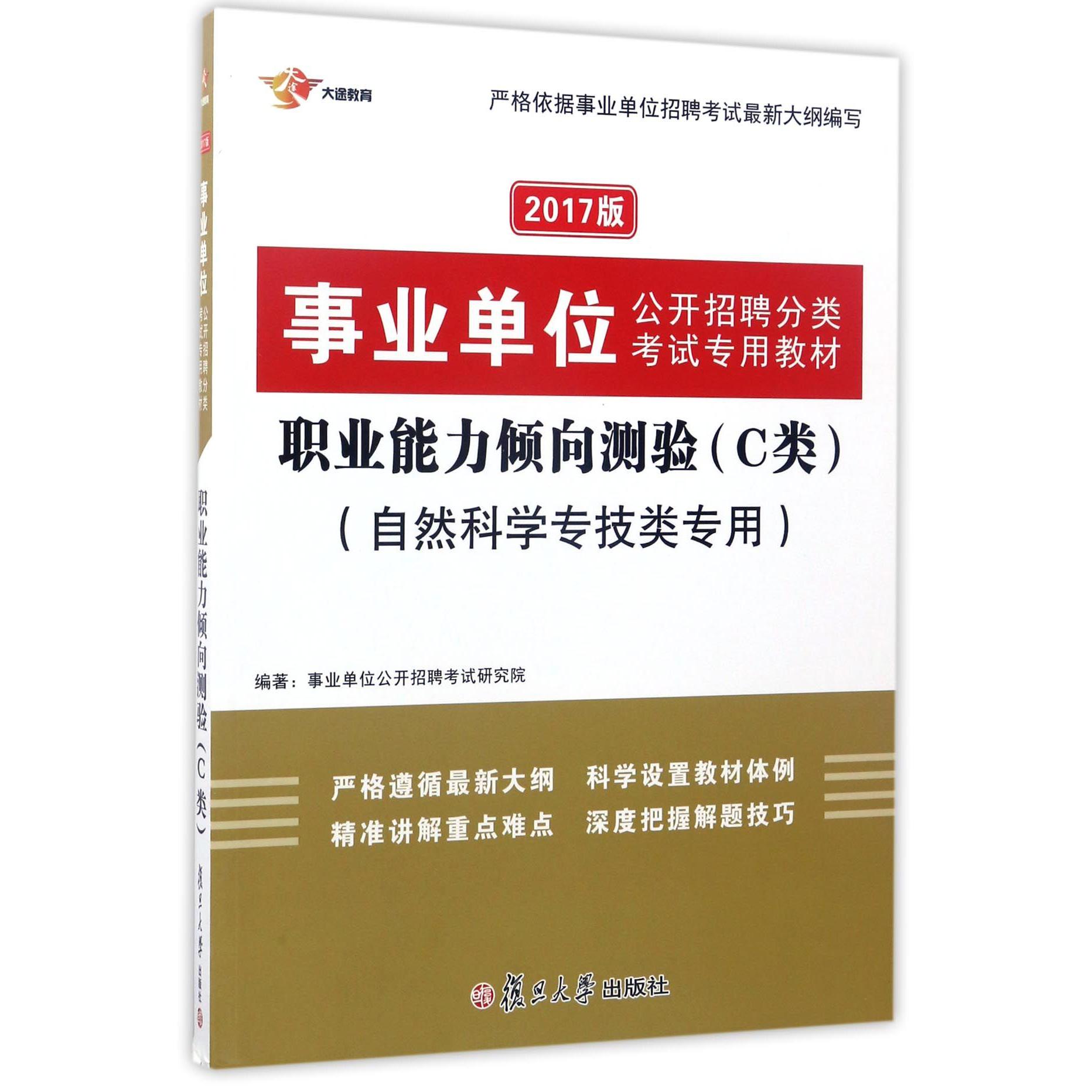 职业能力倾向测验(C类自然科学专技类专用2017版事业单位公开招聘分类考试专用教材)