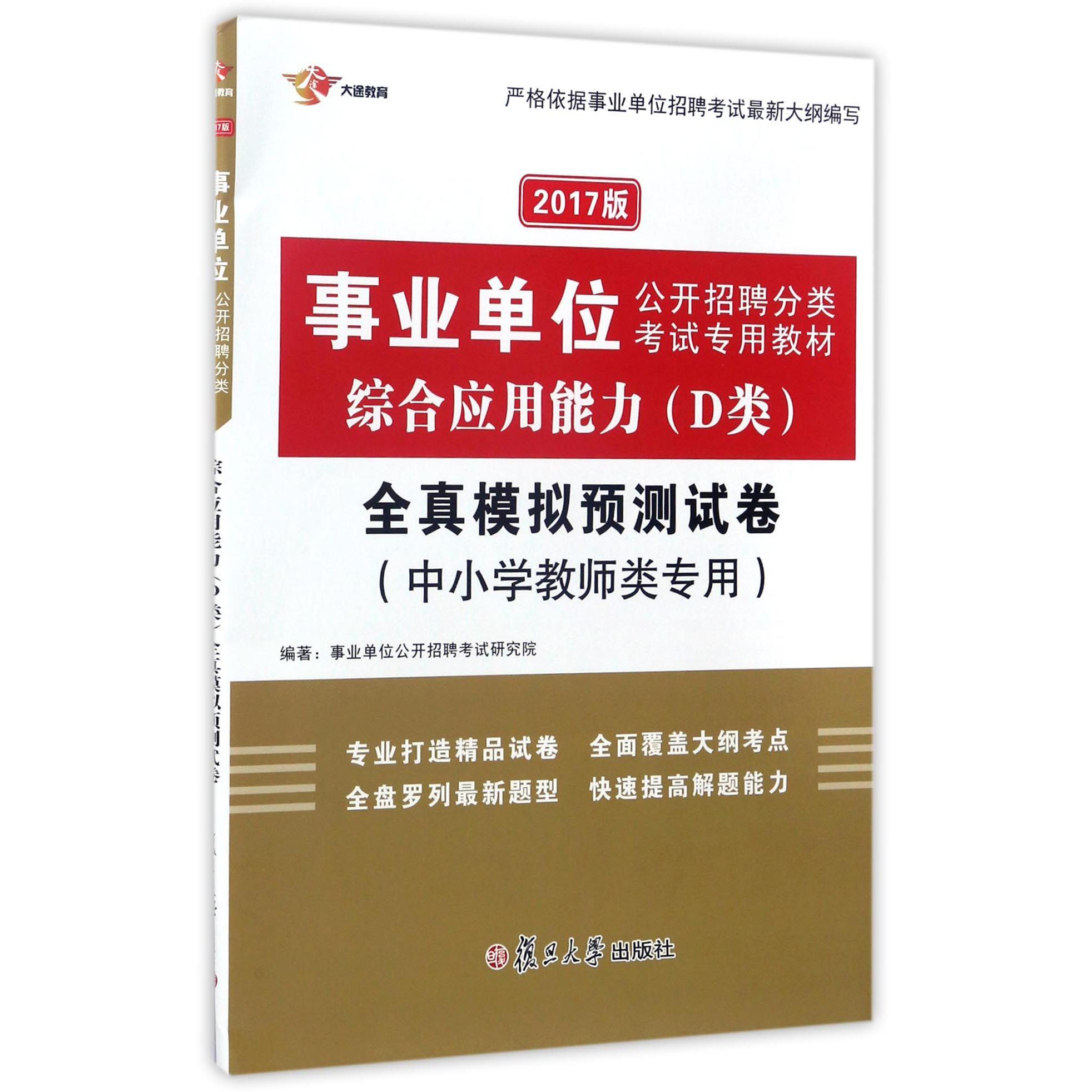 综合应用能力＜D类＞全真模拟预测试卷