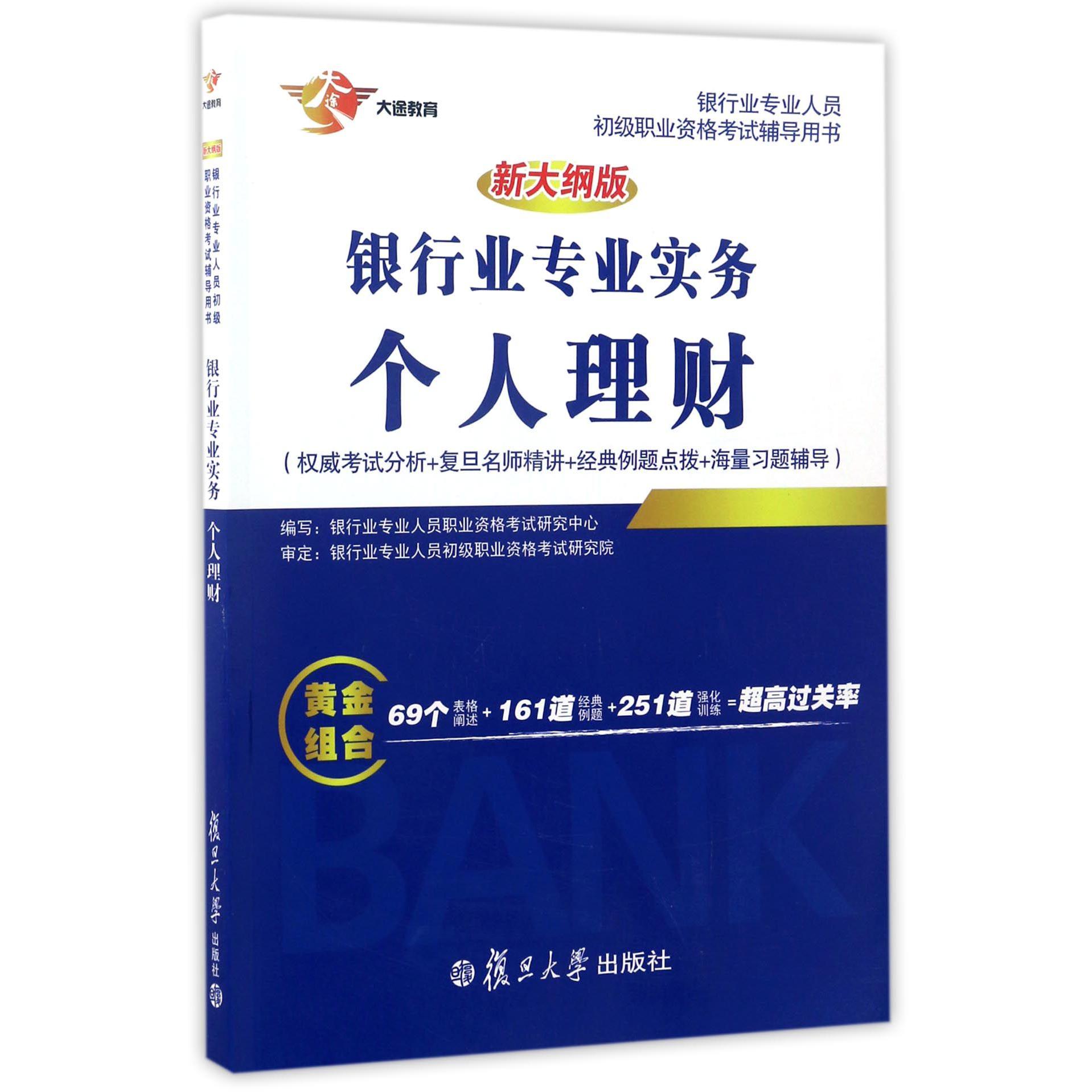 银行业专业实务个人理财(新大纲版银行业专业人员初级职业资格考试辅导用书)