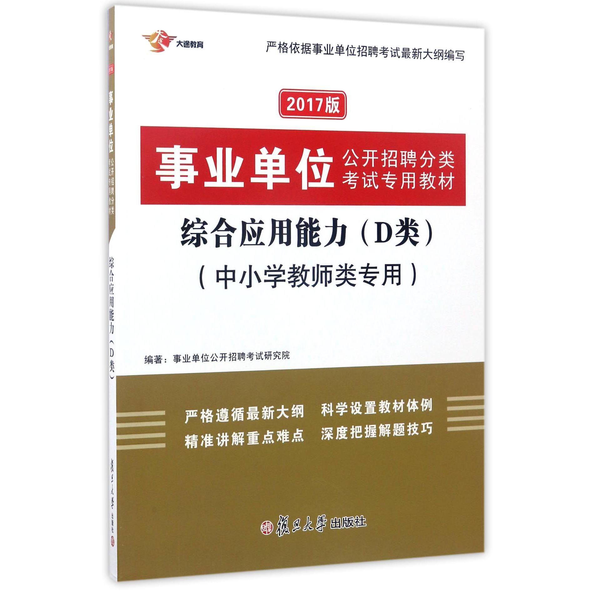 综合应用能力(D类中小学教师类专用2017版事业单位公开招聘分类考试专用教材)