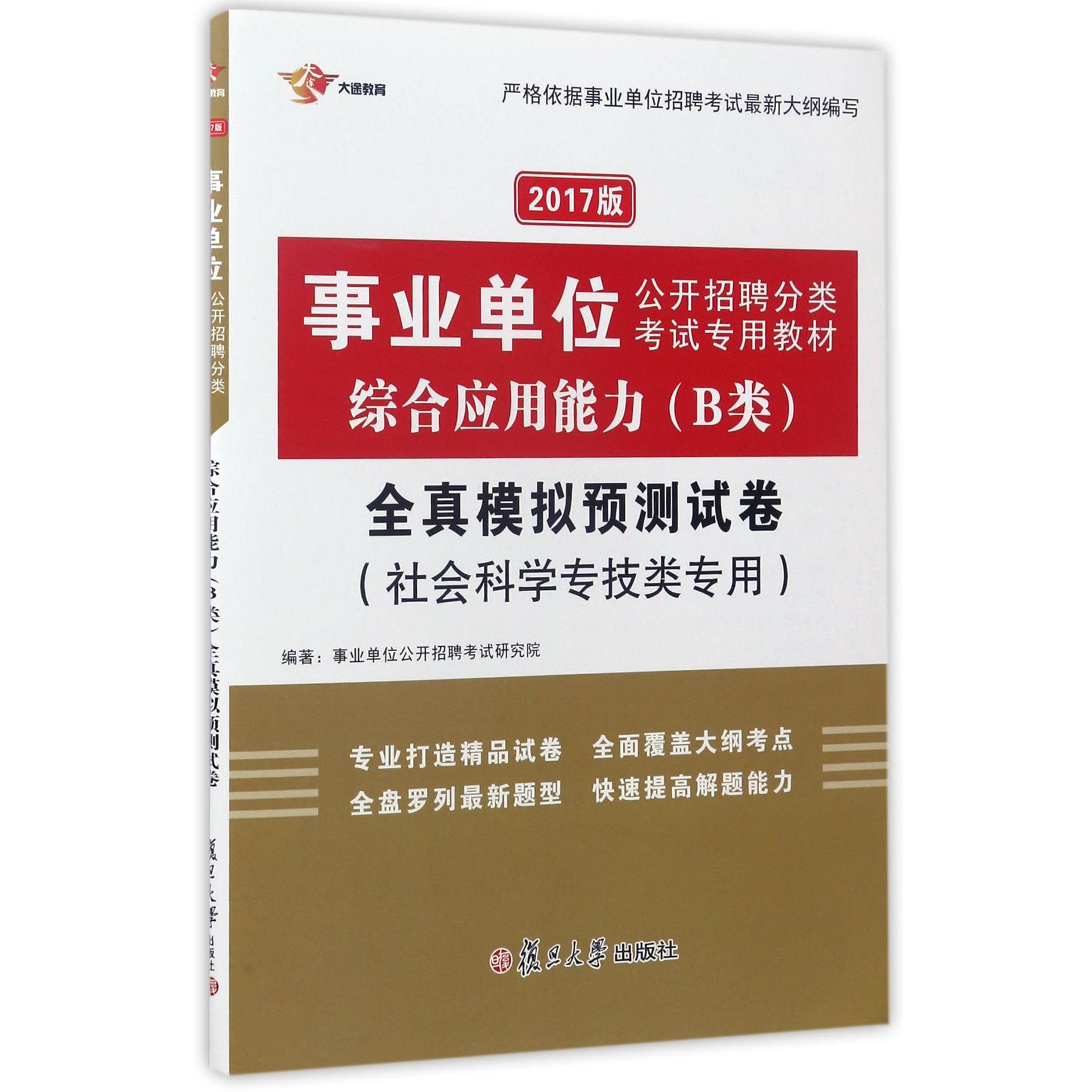 综合应用能力＜B类＞全真模拟预测试卷