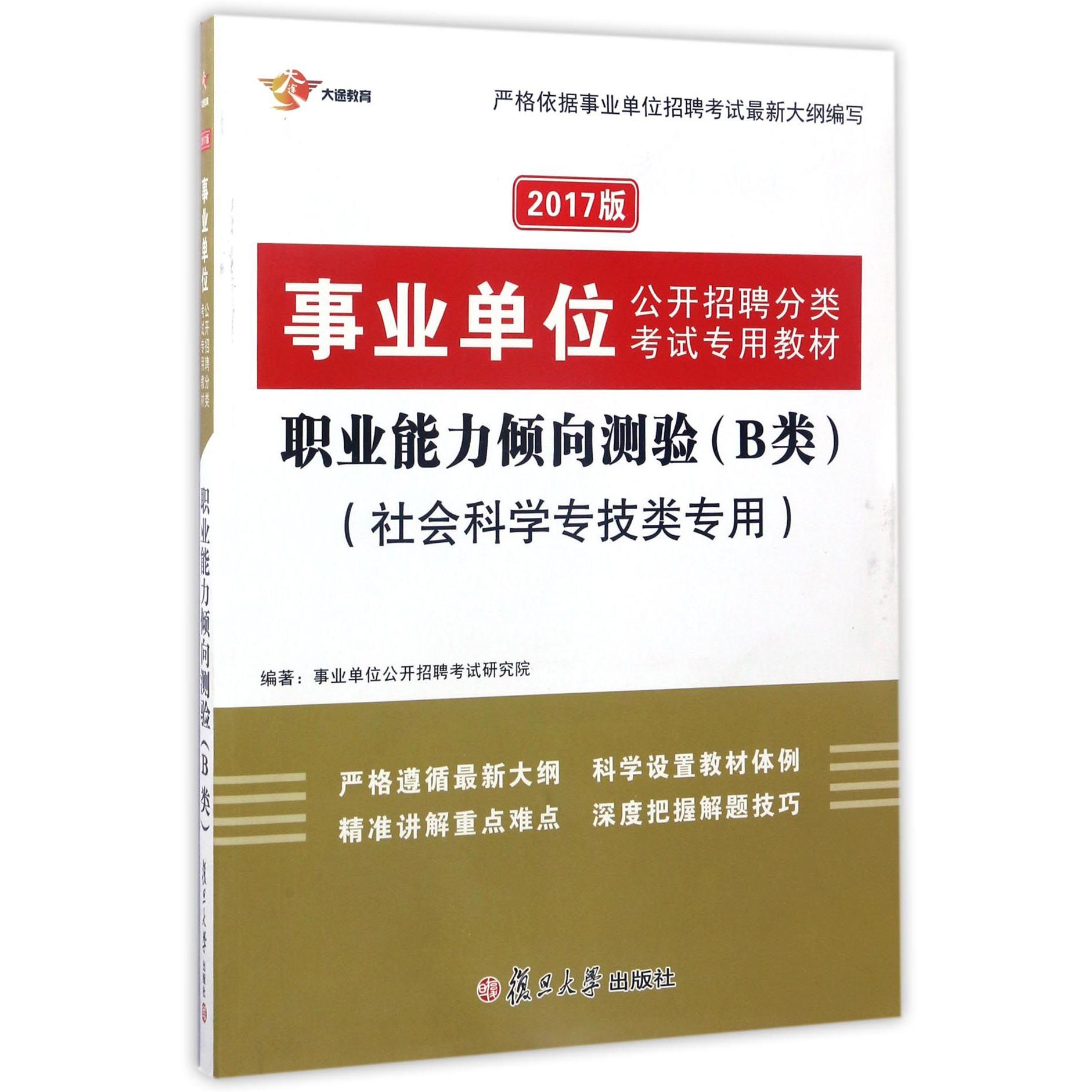 职业能力倾向测验＜B类＞社会科学专技类专用2017版事业单位公开招聘分类考试专用教材