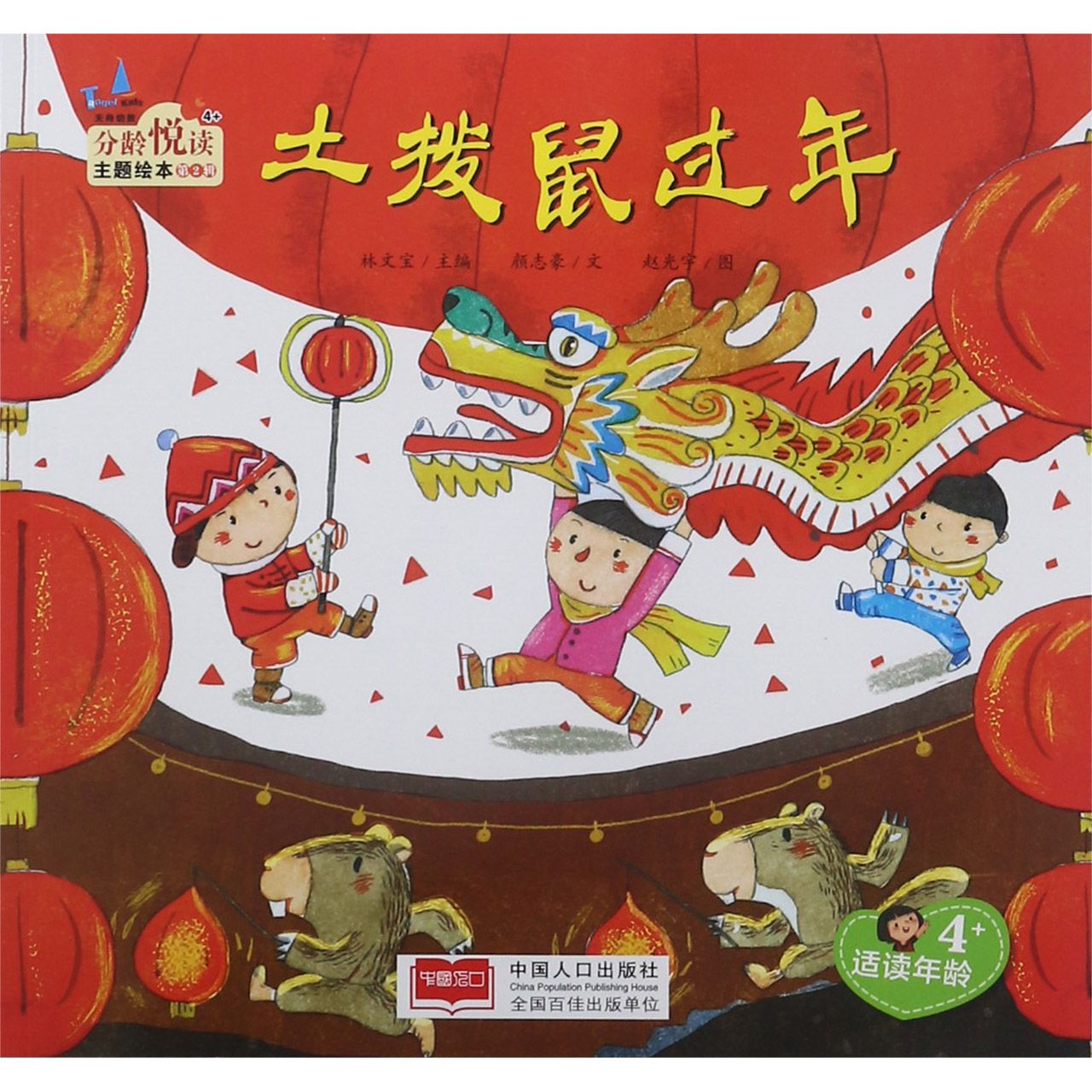 土拨鼠过年(适读年龄4+)/分龄悦读主题绘本