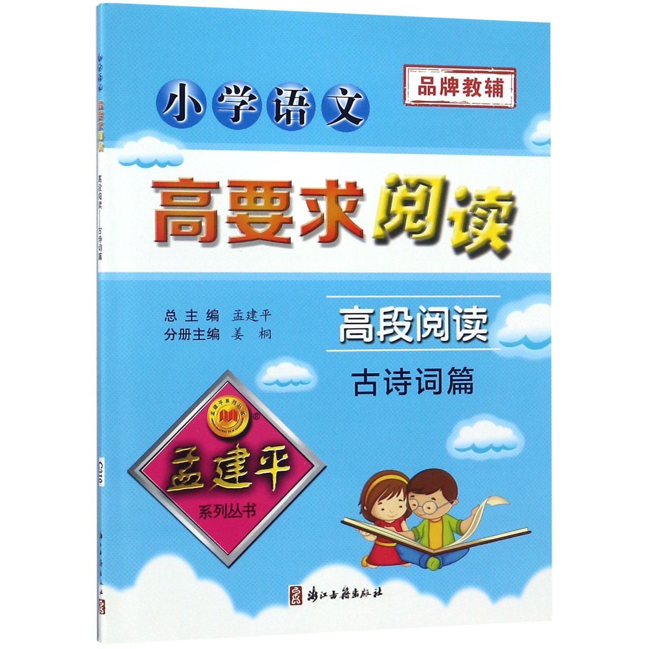 小学语文高要求阅读(高段阅读古诗词篇)