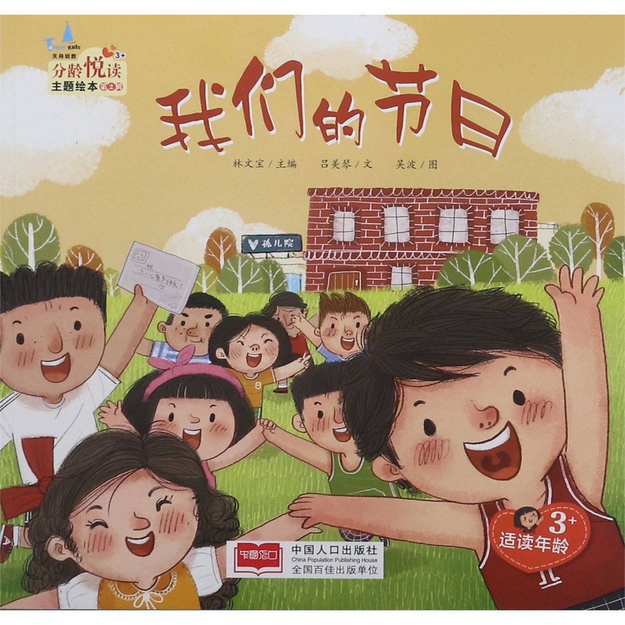 我们的节日(适读年龄3+)/分龄悦读主题绘本