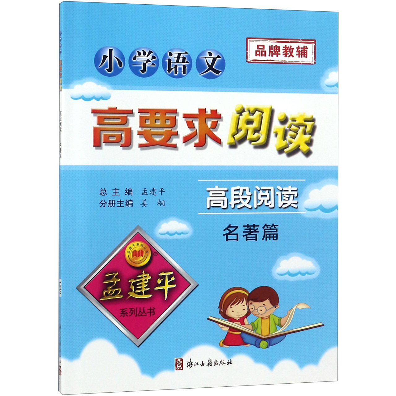 小学语文高要求阅读(高段阅读名著篇)