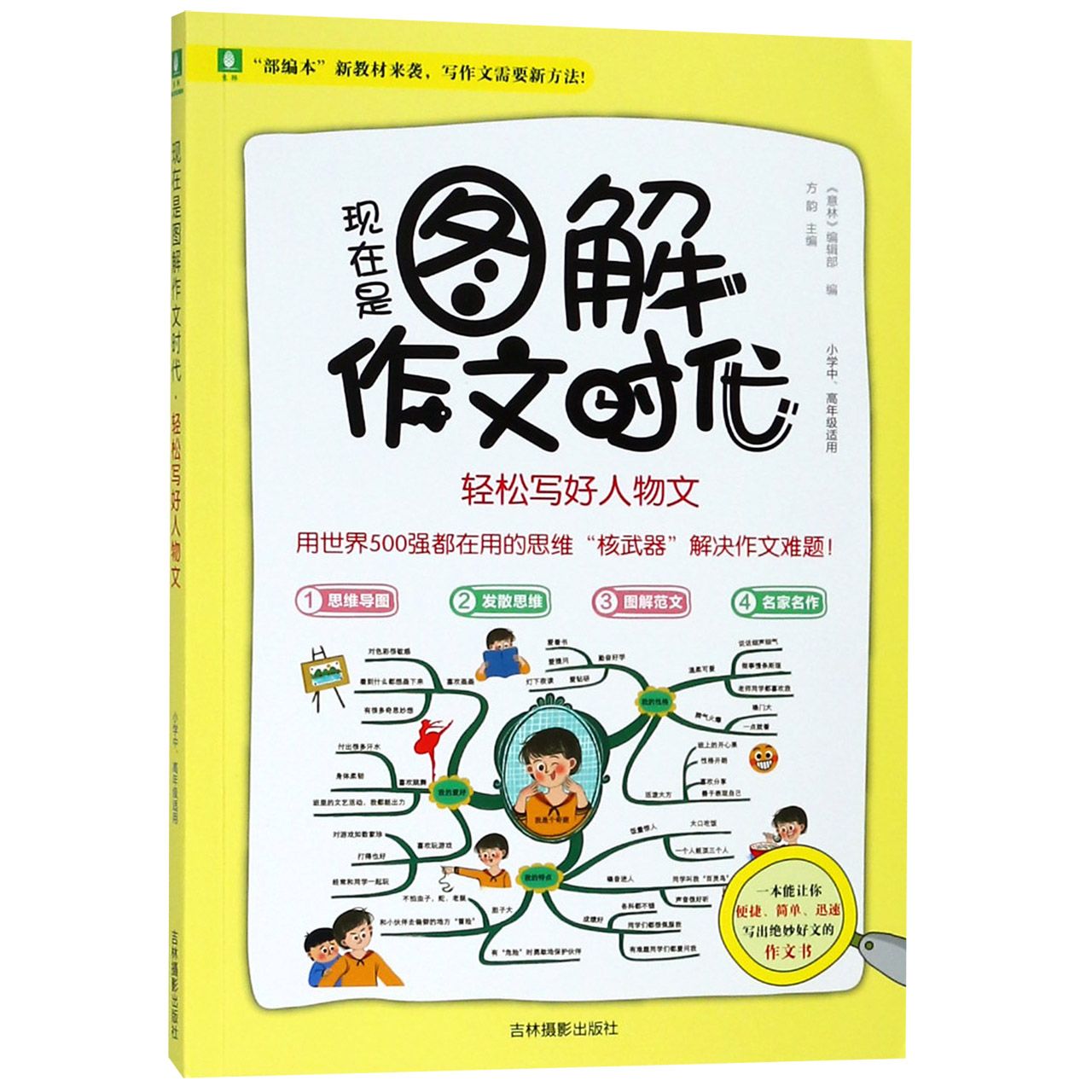 现在是图解作文时代(轻松写好人物文小学中高年级适用)