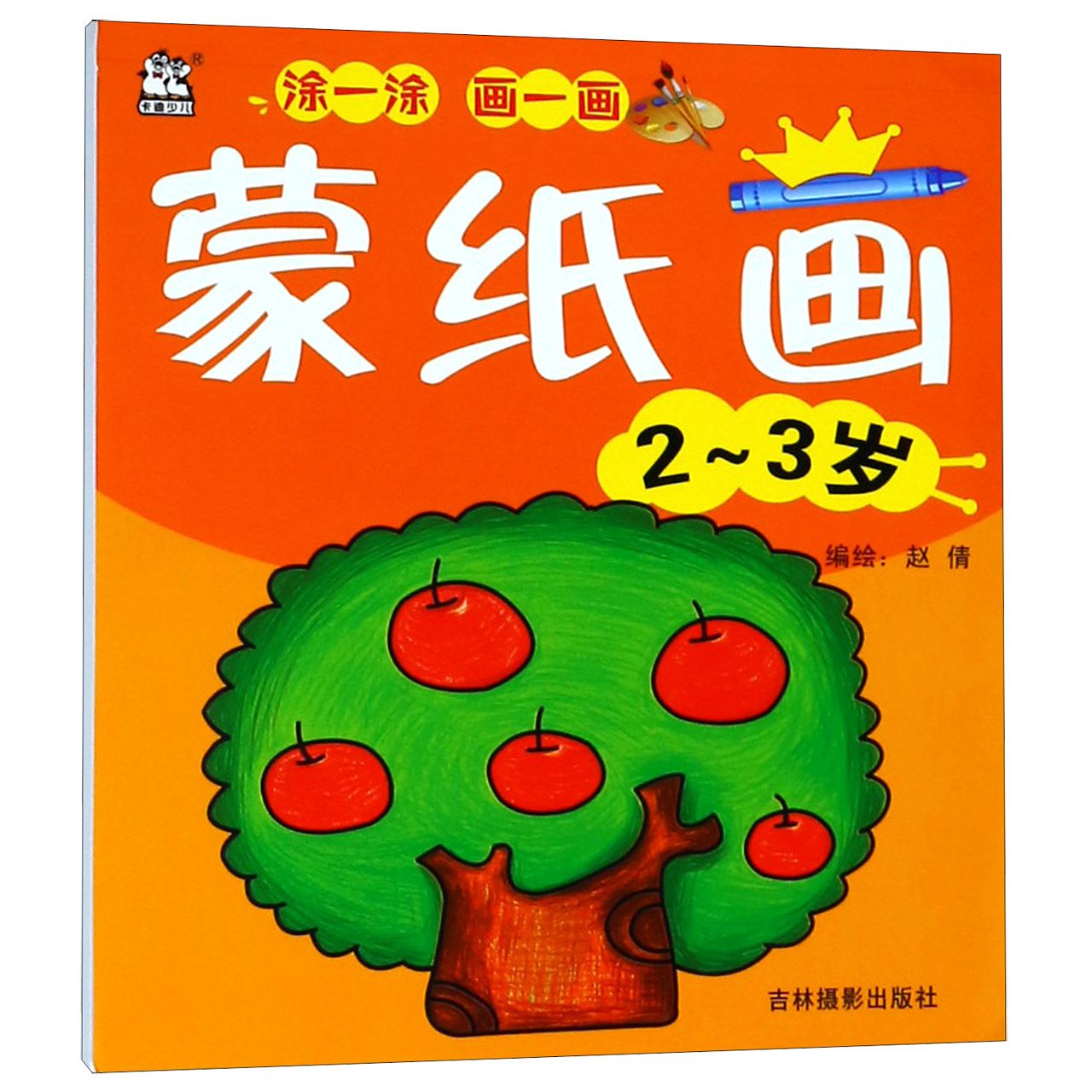 蒙纸画(2-3岁)