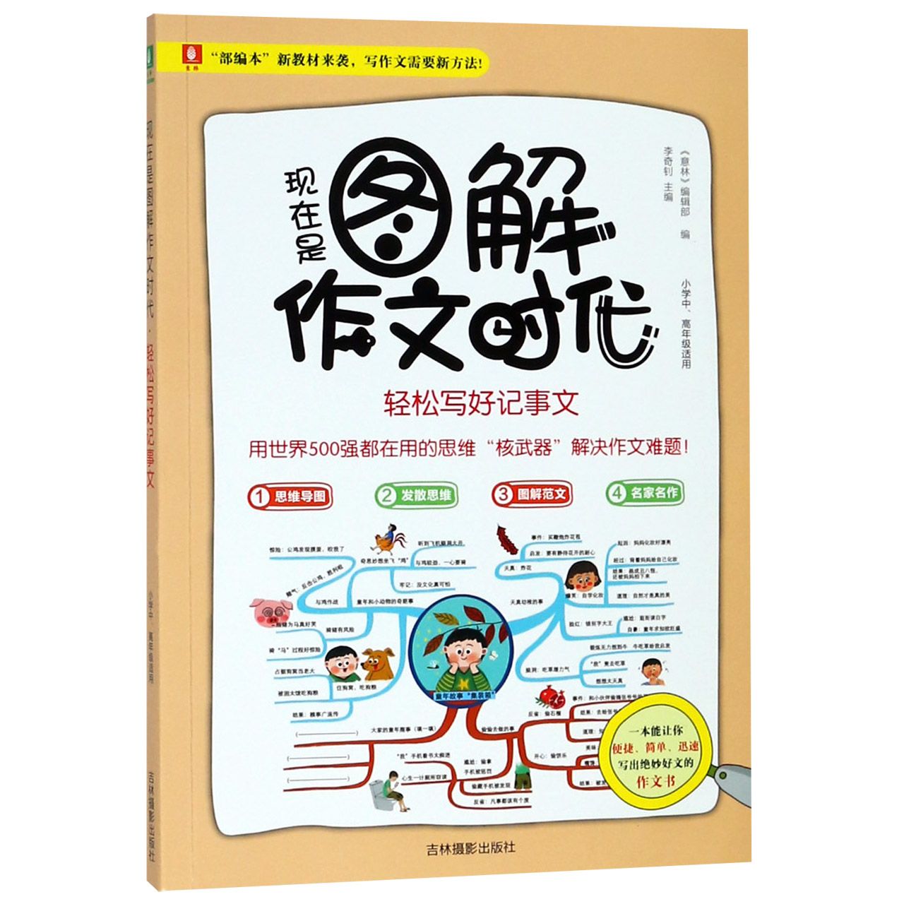 现在是图解作文时代(轻松写好记事文小学中高年级适用)