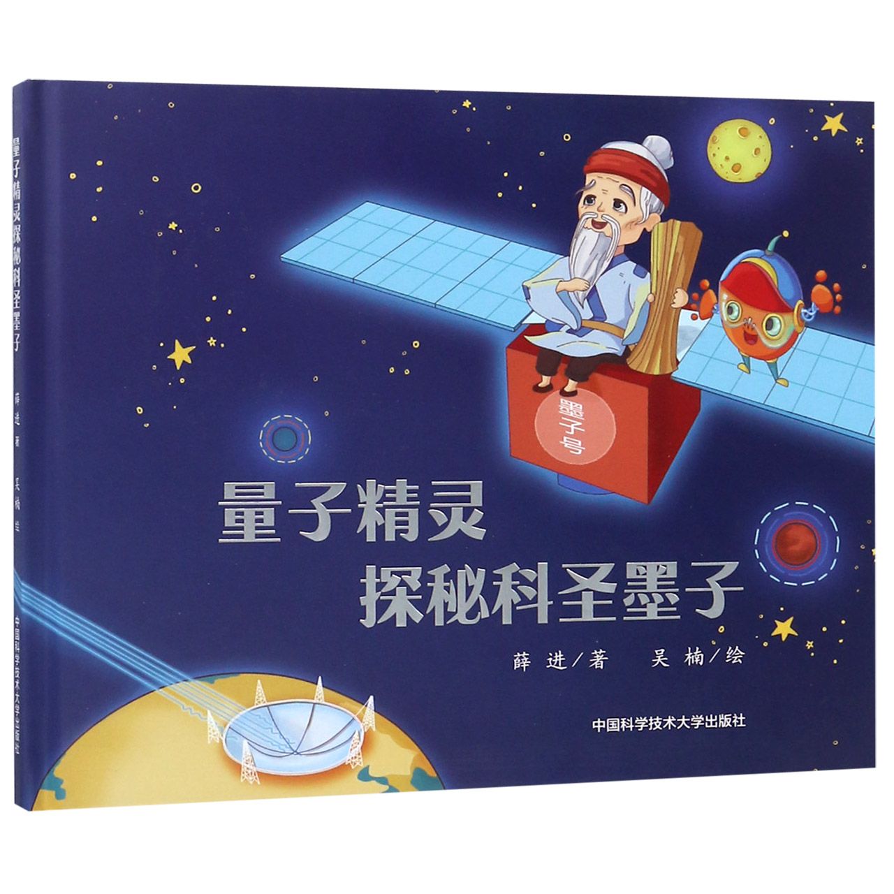 量子精灵探秘科圣墨子(精)