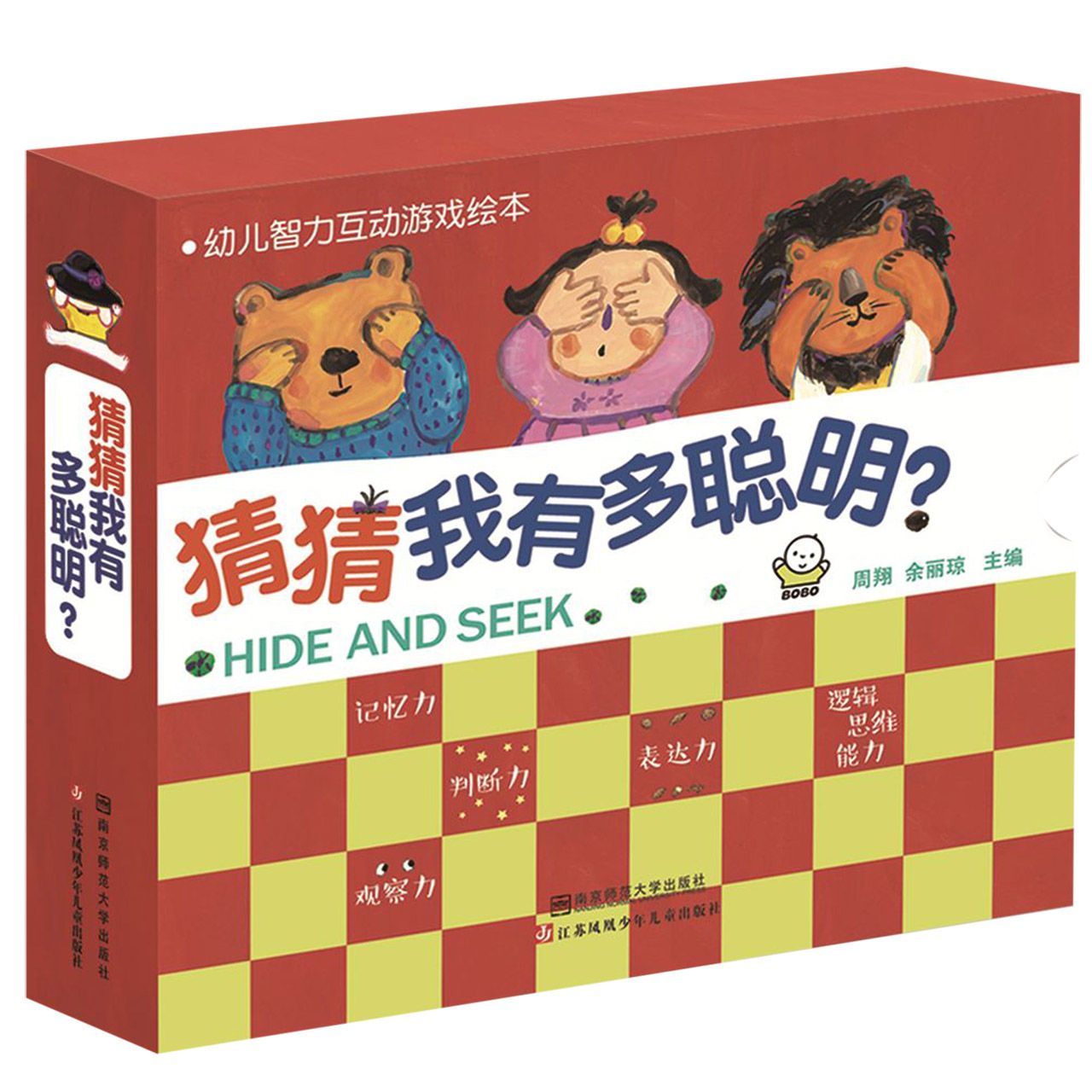 猜猜我有多聪明(共10册)/幼儿智力互动游戏绘本