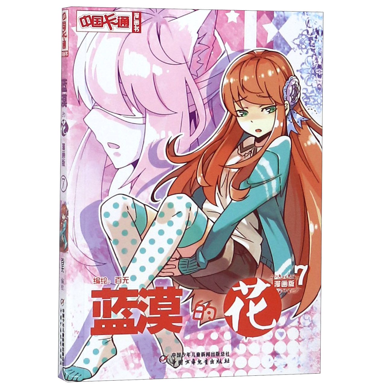蓝漠的花(漫画版7)/中国卡通漫画书