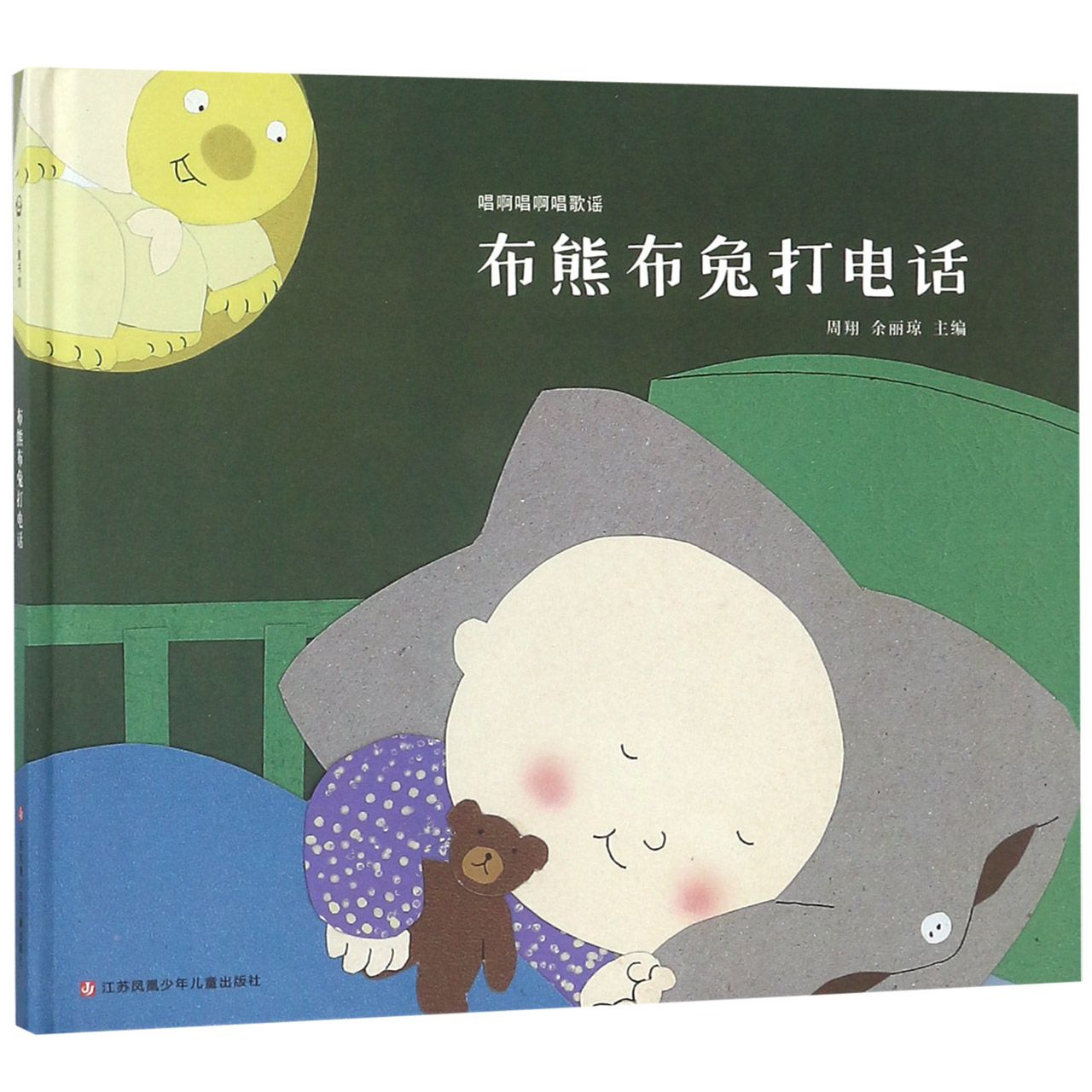 布熊布兔打电话(精)/唱啊唱啊唱歌谣