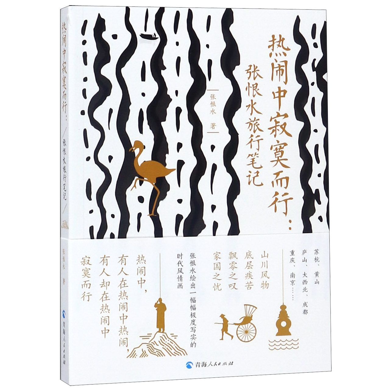 热闹中寂寞而行--张恨水旅行笔记