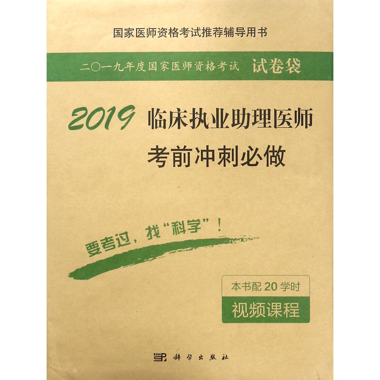 2019临床执业助理医师考前冲刺必做