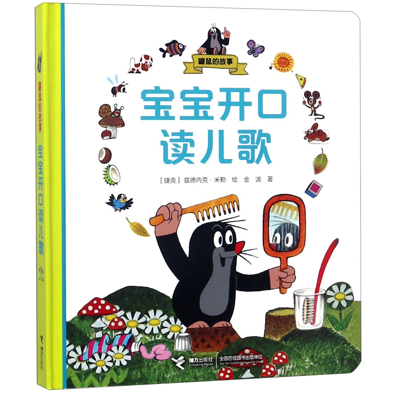 宝宝开口读儿歌(精)/鼹鼠的故事