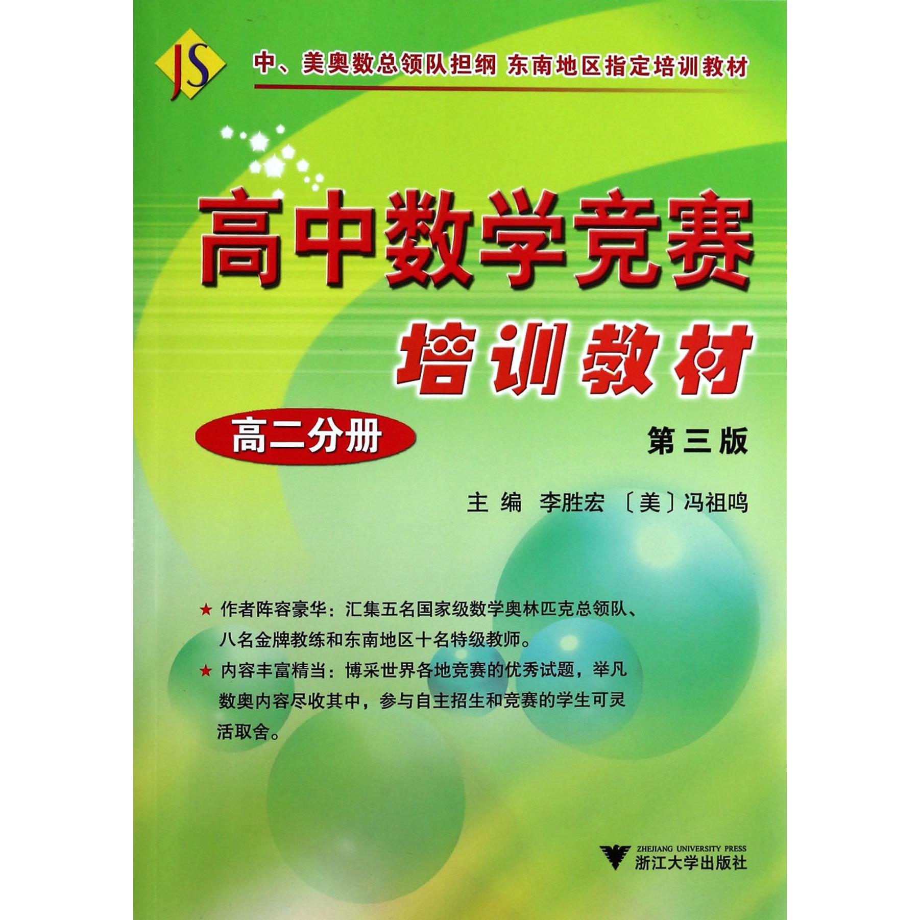 高中数学竞赛培训教材(高2分册第3版)