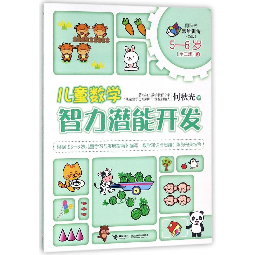 儿童数学智力潜能开发(5-6岁新版3)/何秋光思维训练