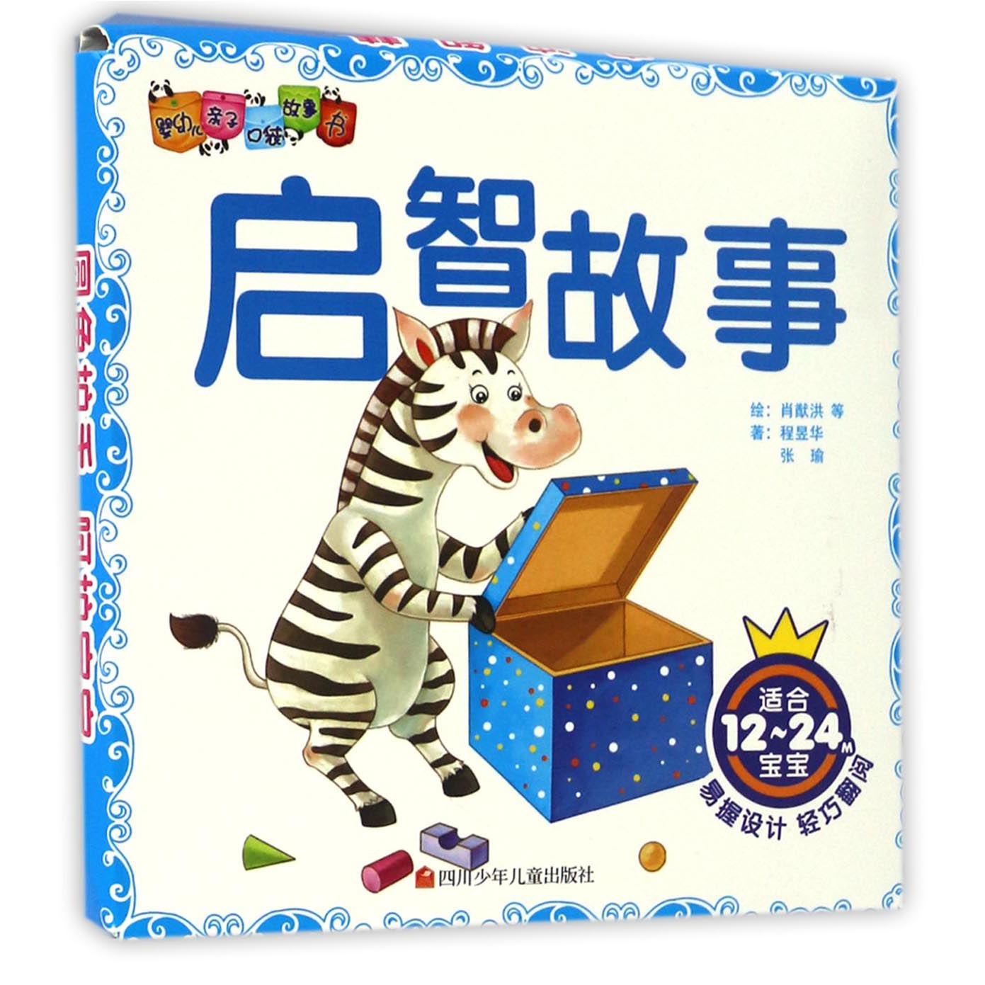 启智故事(适合12-24M宝宝共6册)/婴幼儿亲子口袋故事书