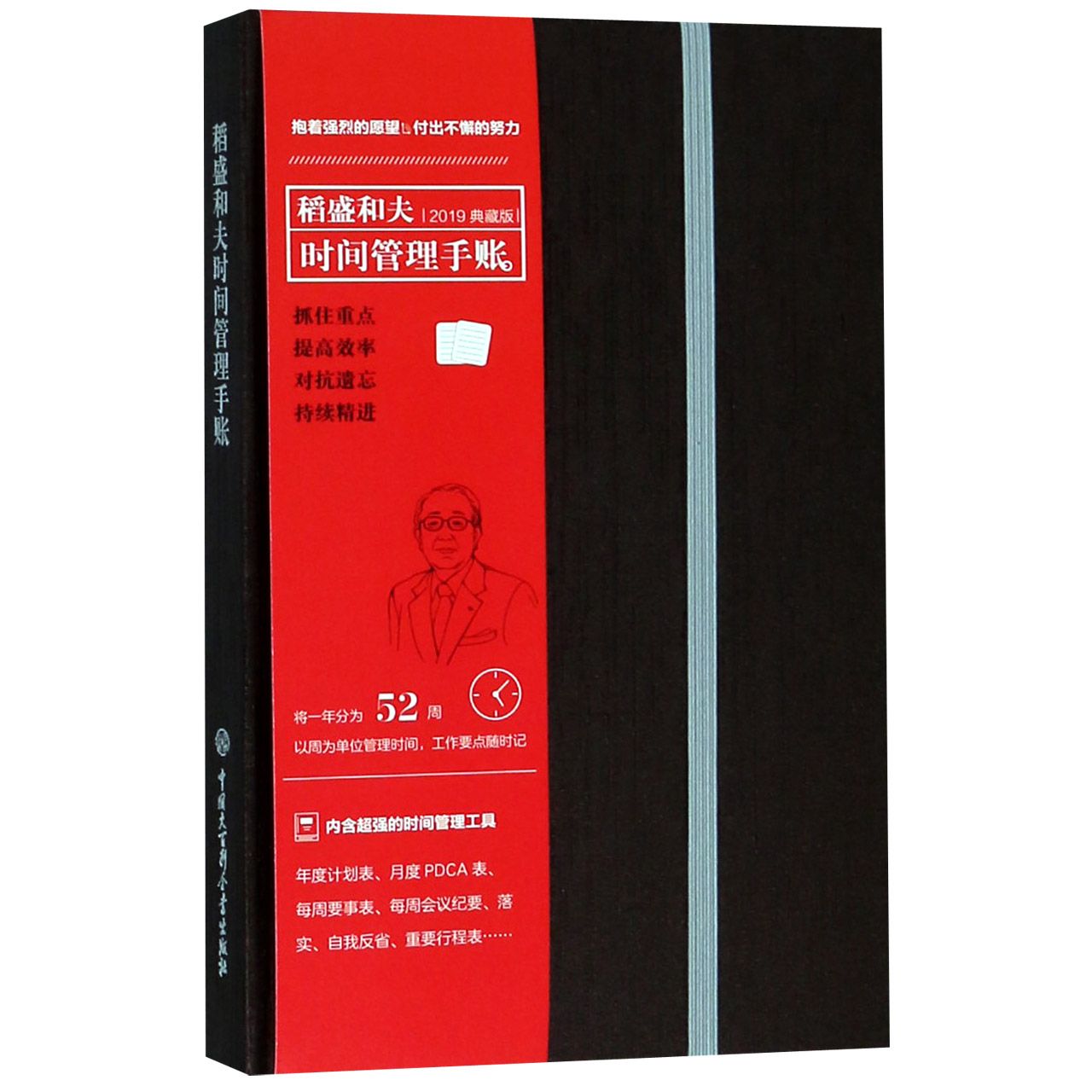 稻盛和夫时间管理手账(精)