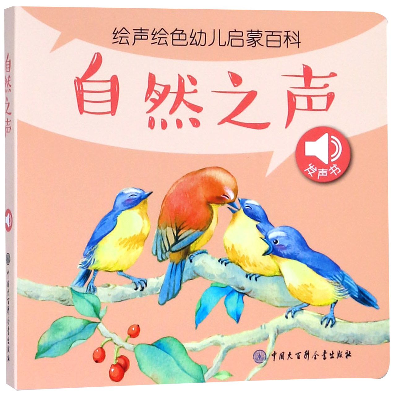 自然之声/绘声绘色幼儿启蒙百科